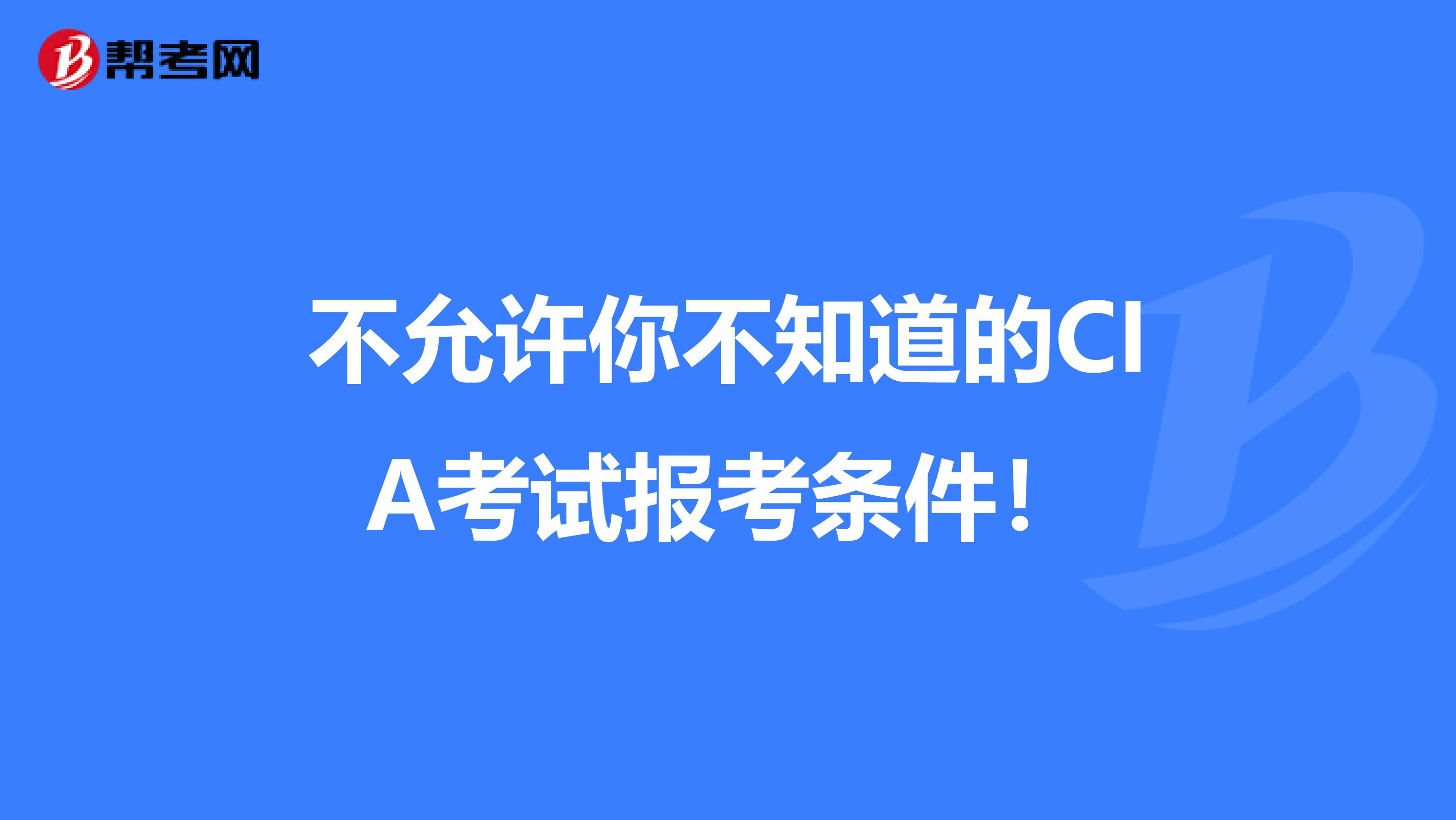 不允许你不知道的CIA考试报考条件！