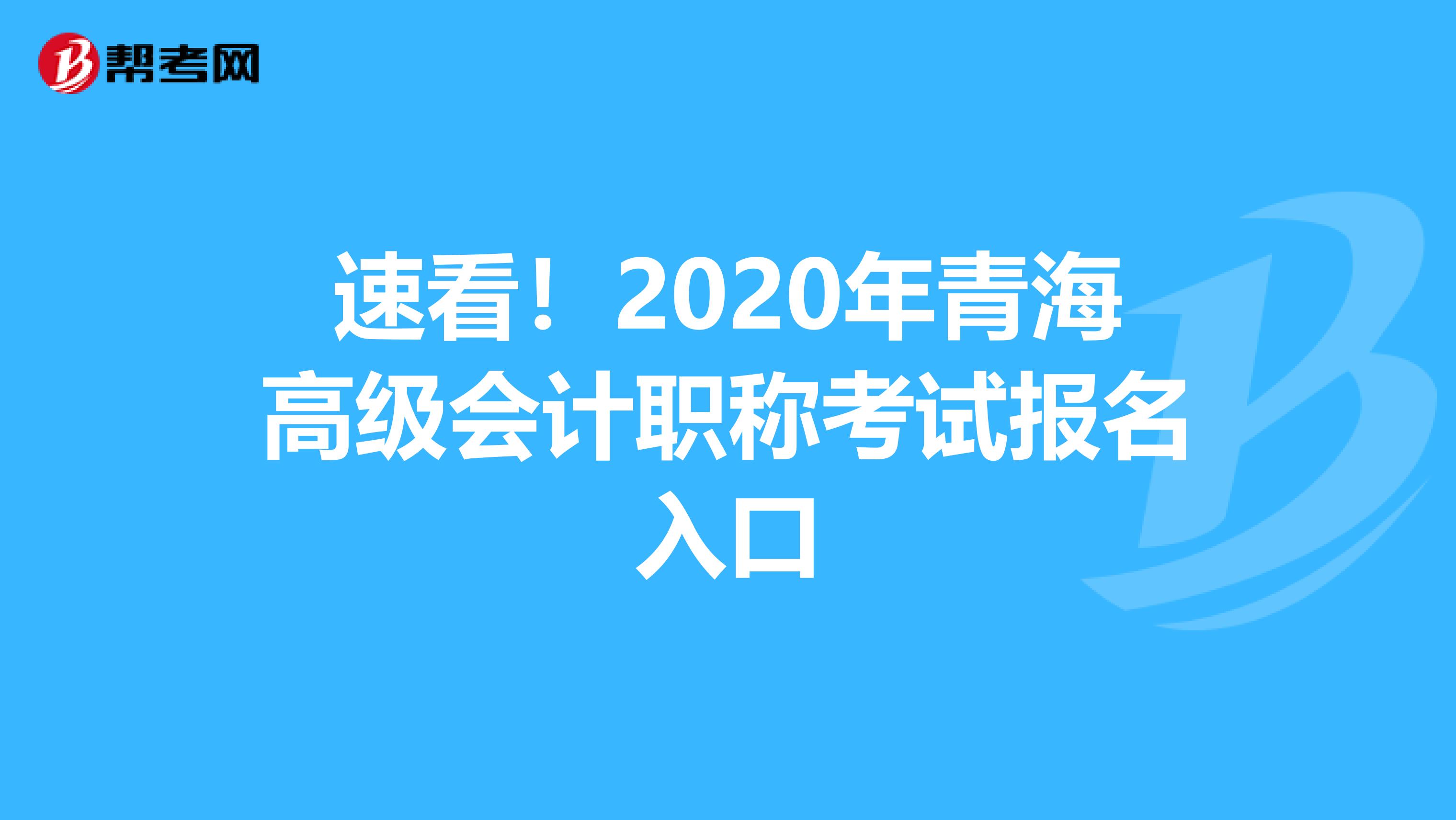 速看！2020年青海高级会计职称考试报名入口