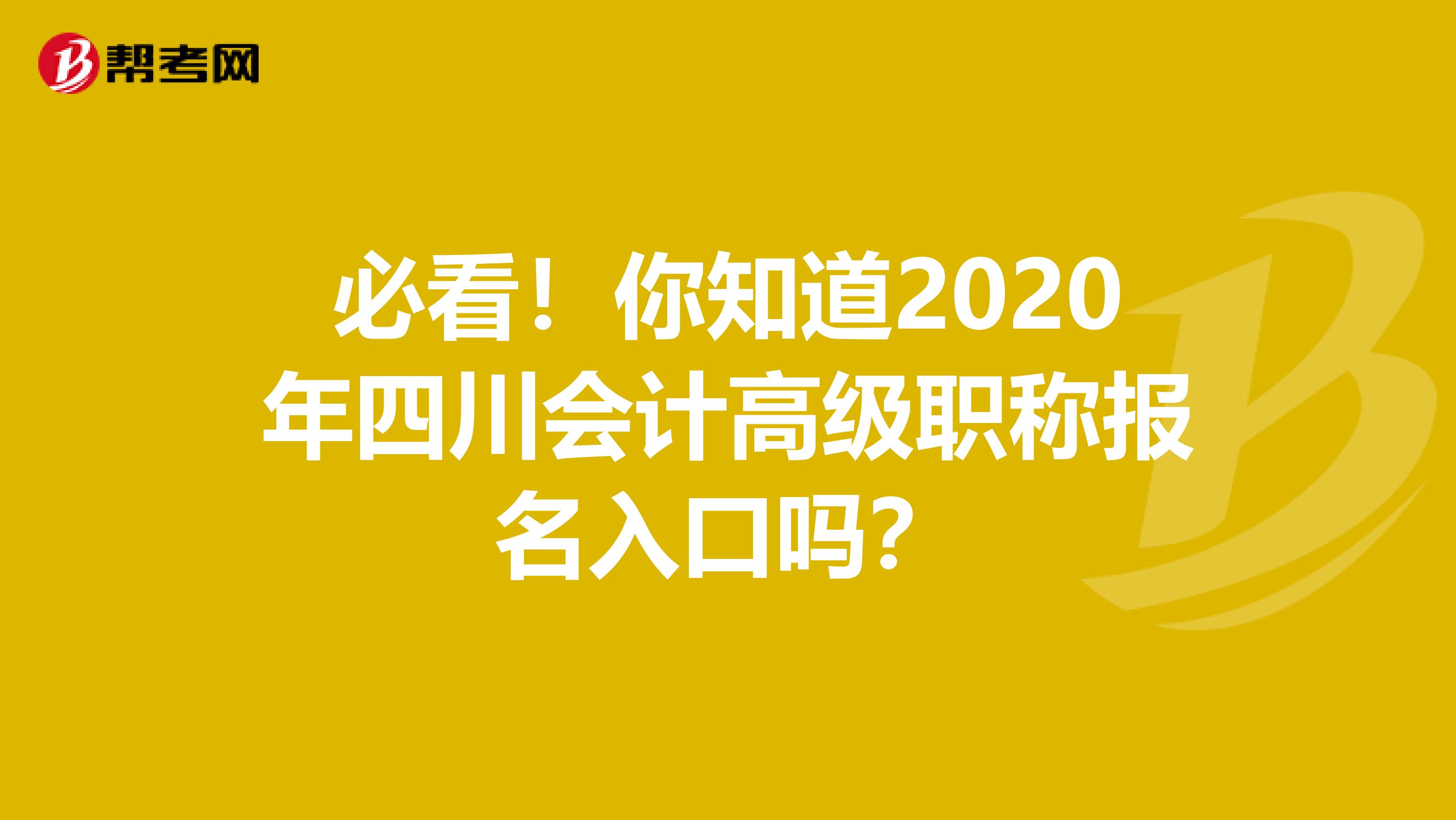 必看！你知道2020年四川会计高级职称报名入口吗？