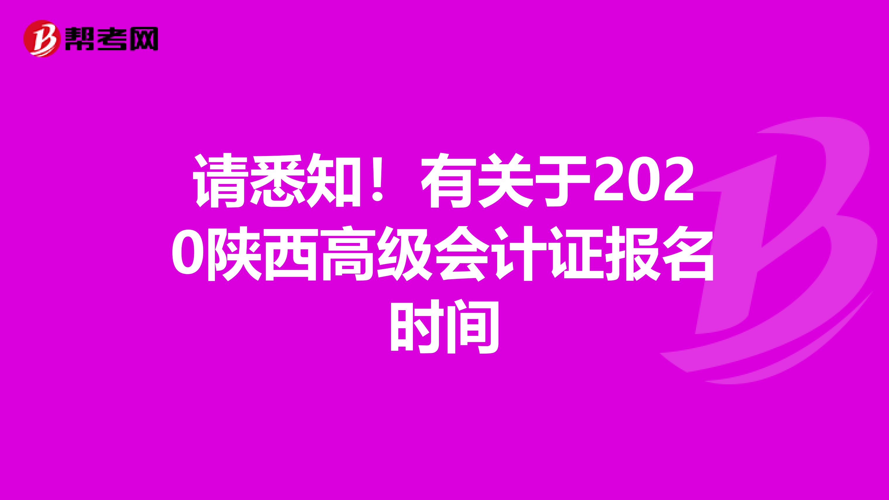 请悉知！有关于2020陕西高级会计证报名时间