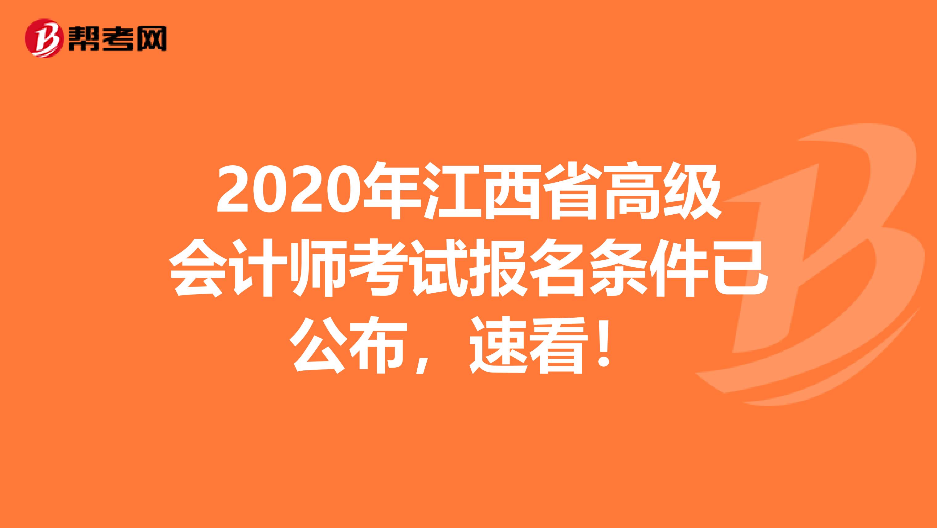 2020年江西省高级会计师考试报名条件已公布，速看！