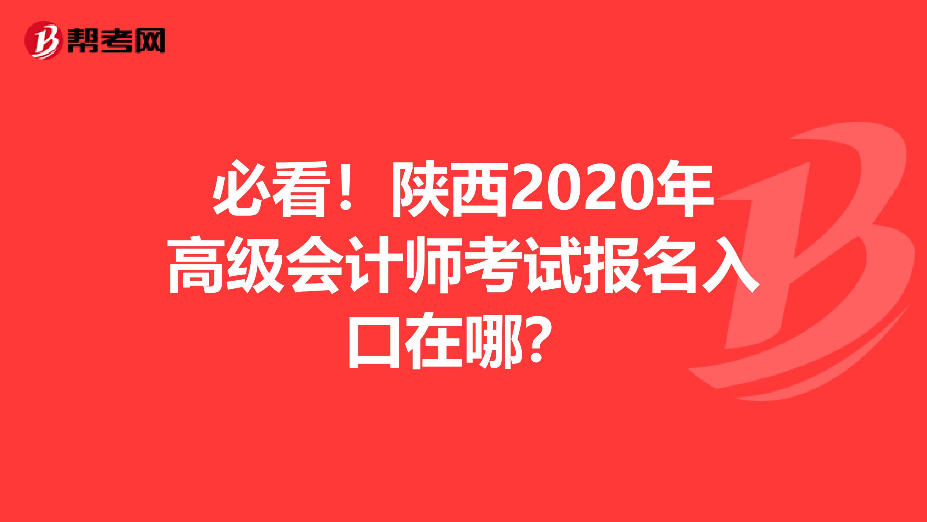 必看！陕西2020年高级会计师考试报名入口在哪？