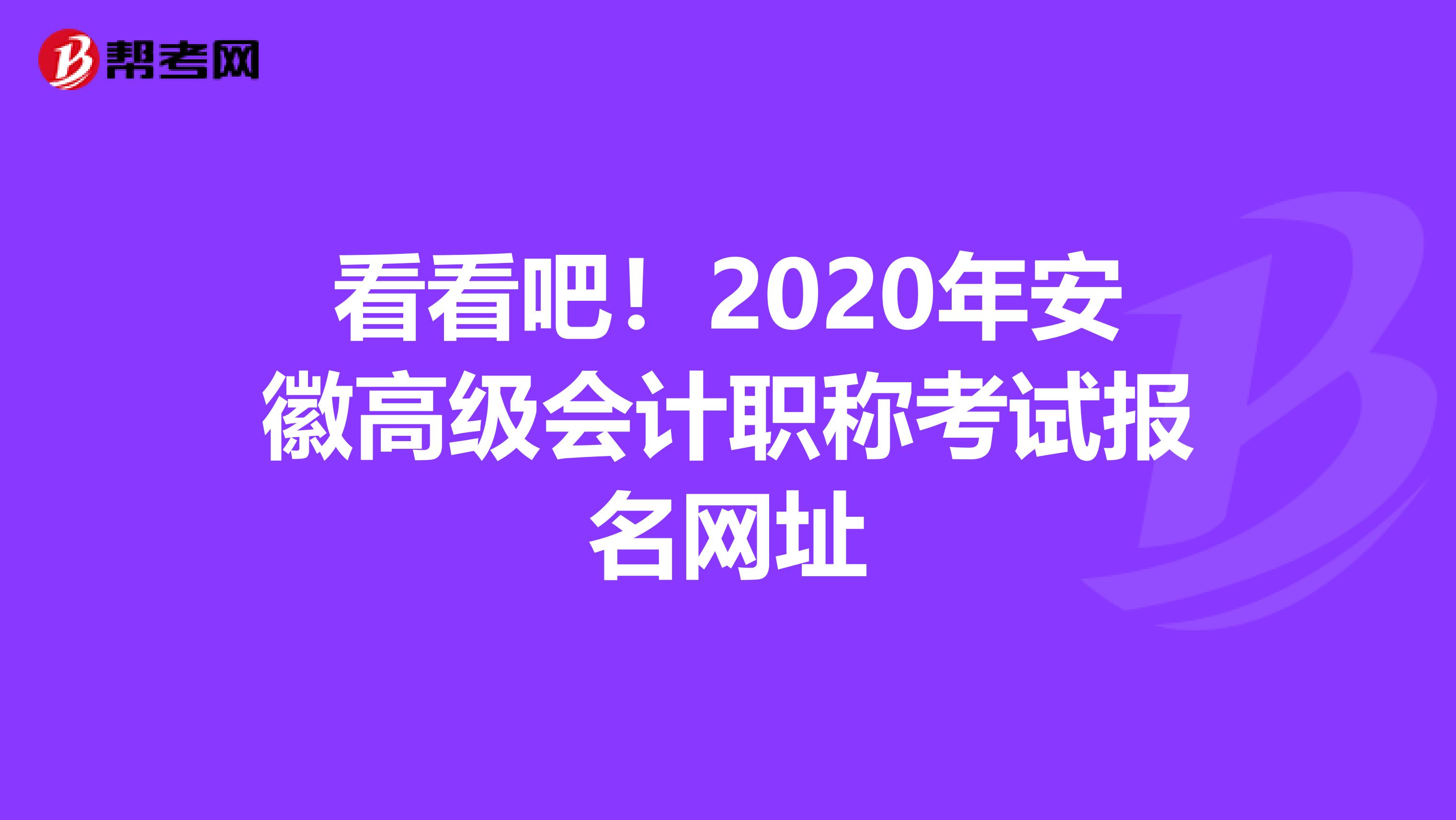 看看吧！2020年安徽高级会计职称考试报名网址