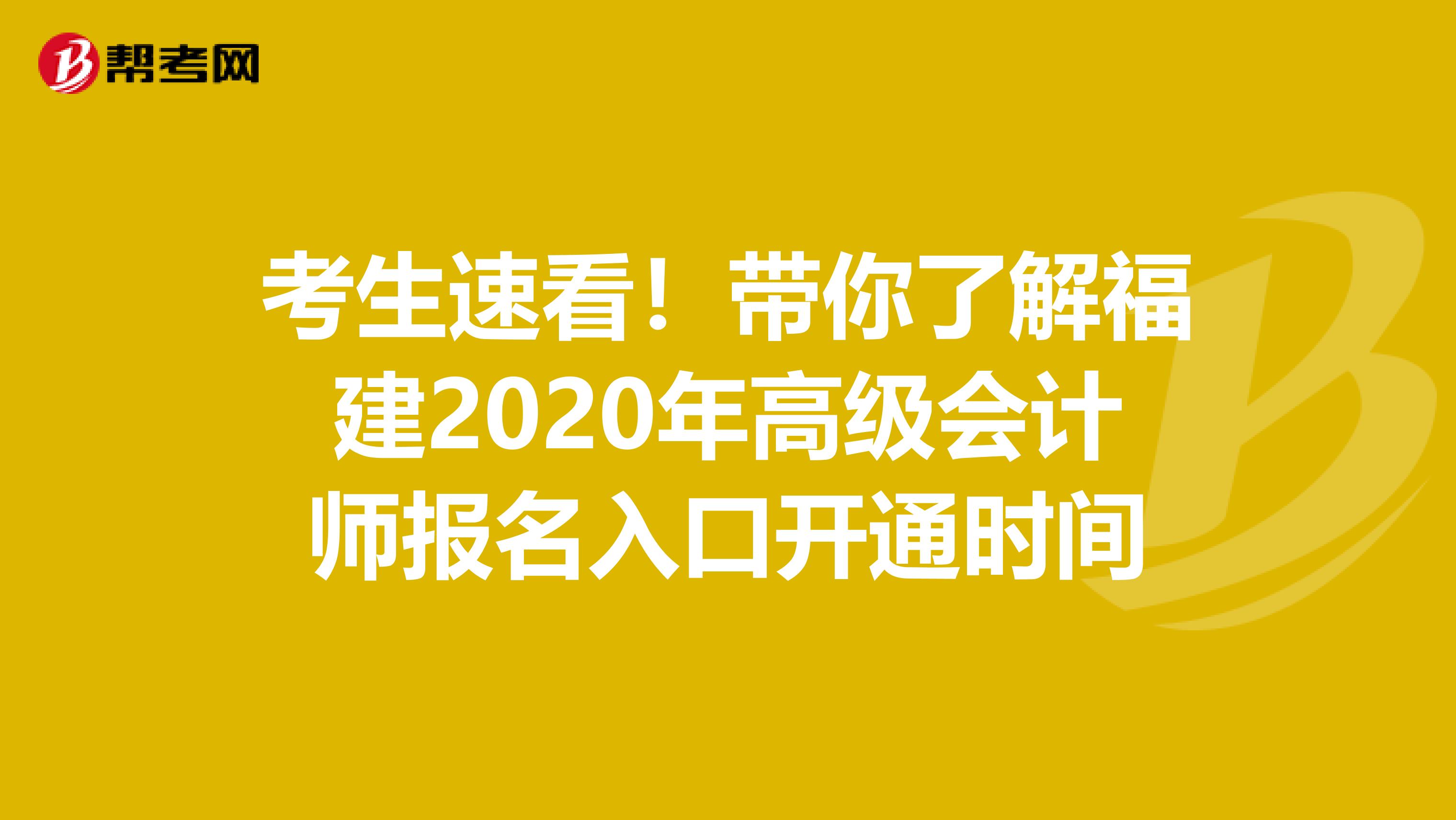 考生速看！带你了解福建2020年高级会计师报名入口开通时间