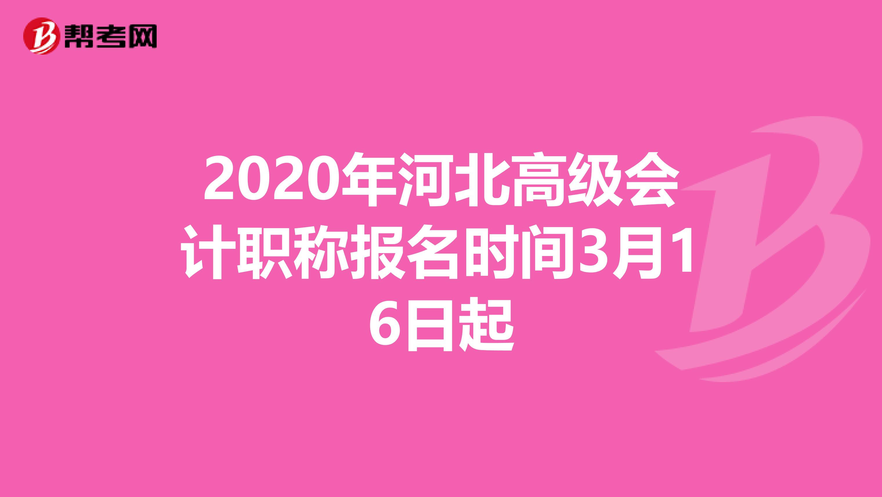 2020年河北高级会计职称报名时间3月16日起