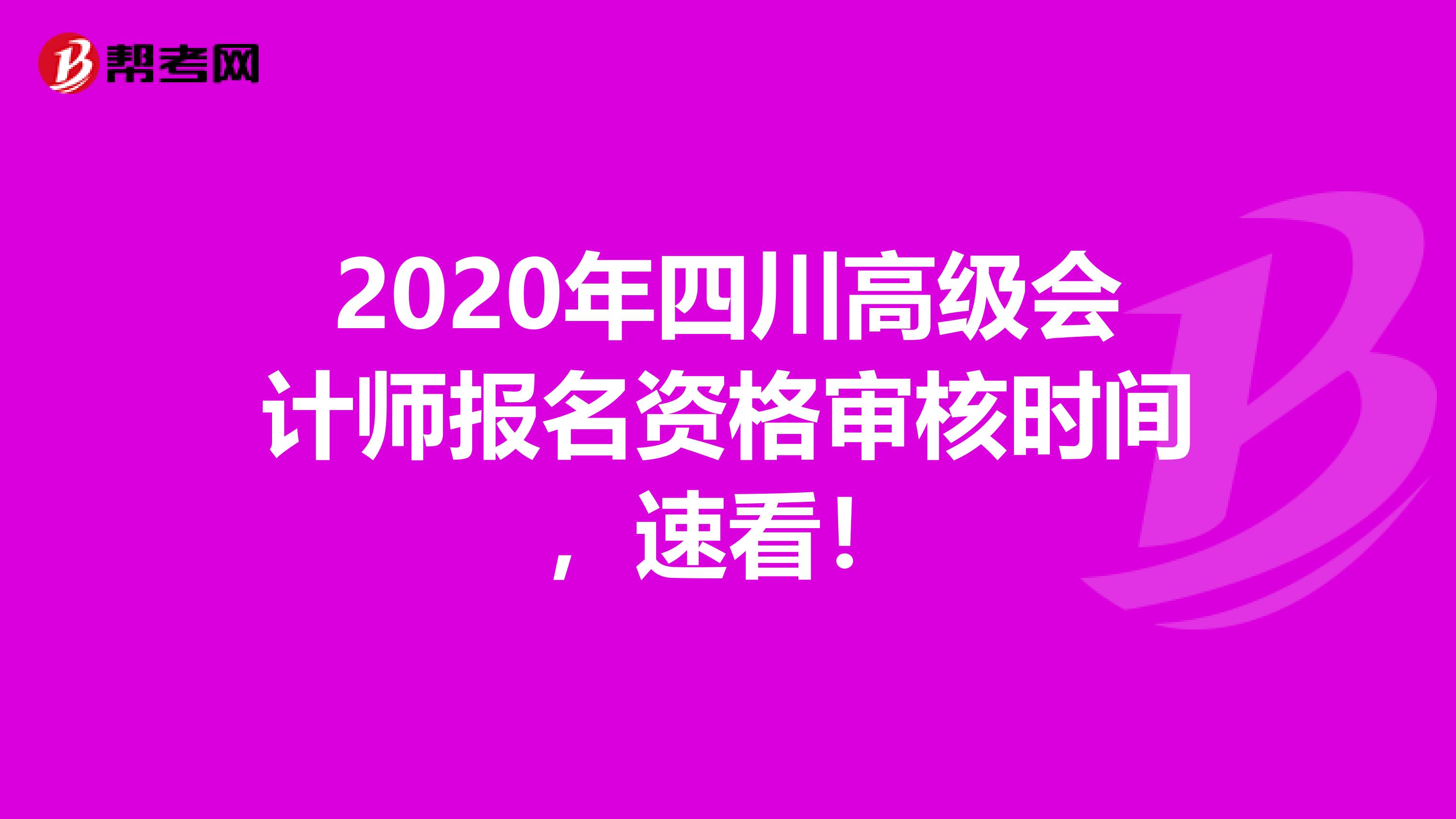 2020年四川高级会计师报名资格审核时间，速看！