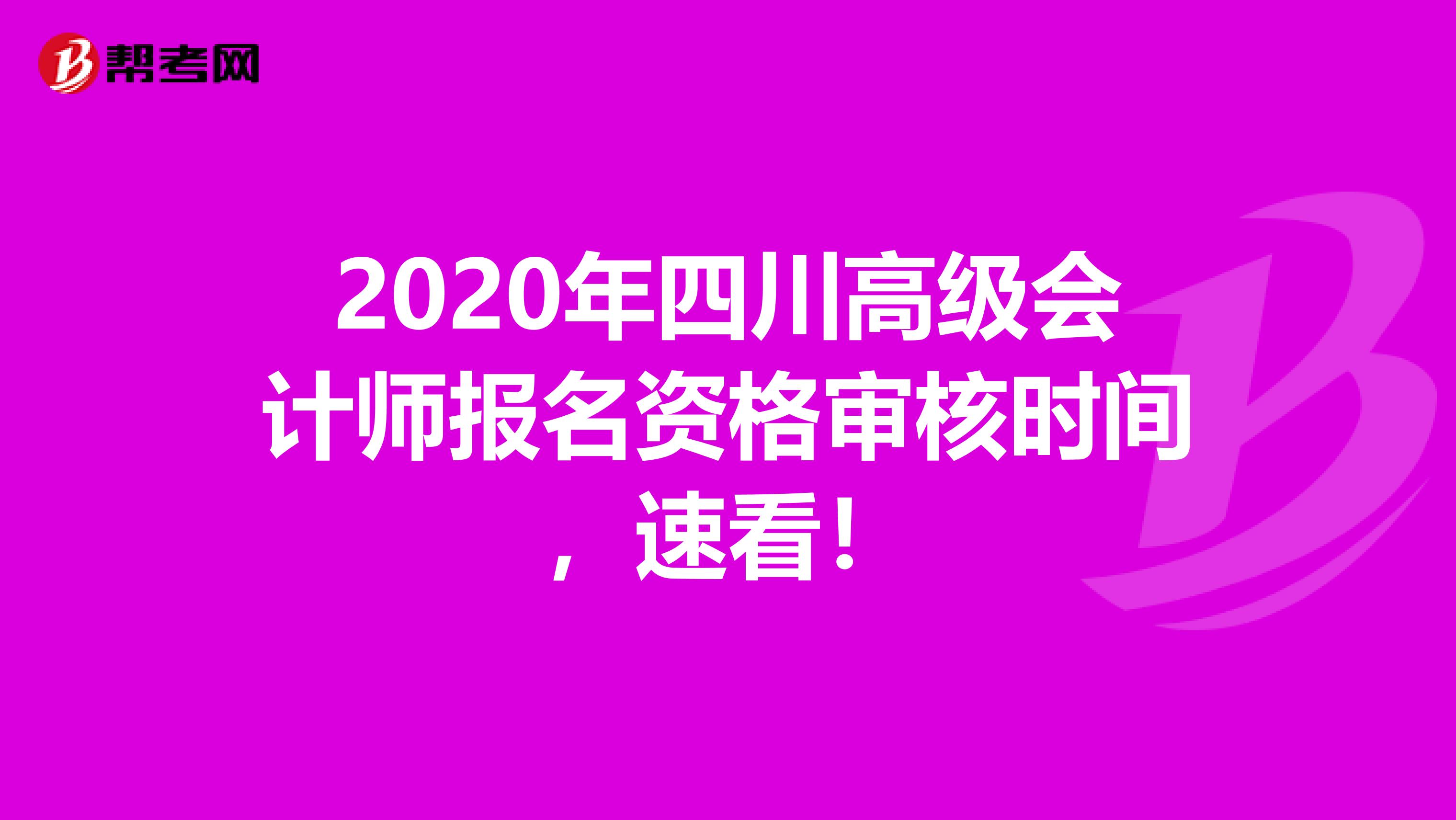 2020年四川高级会计师报名资格审核时间，速看！