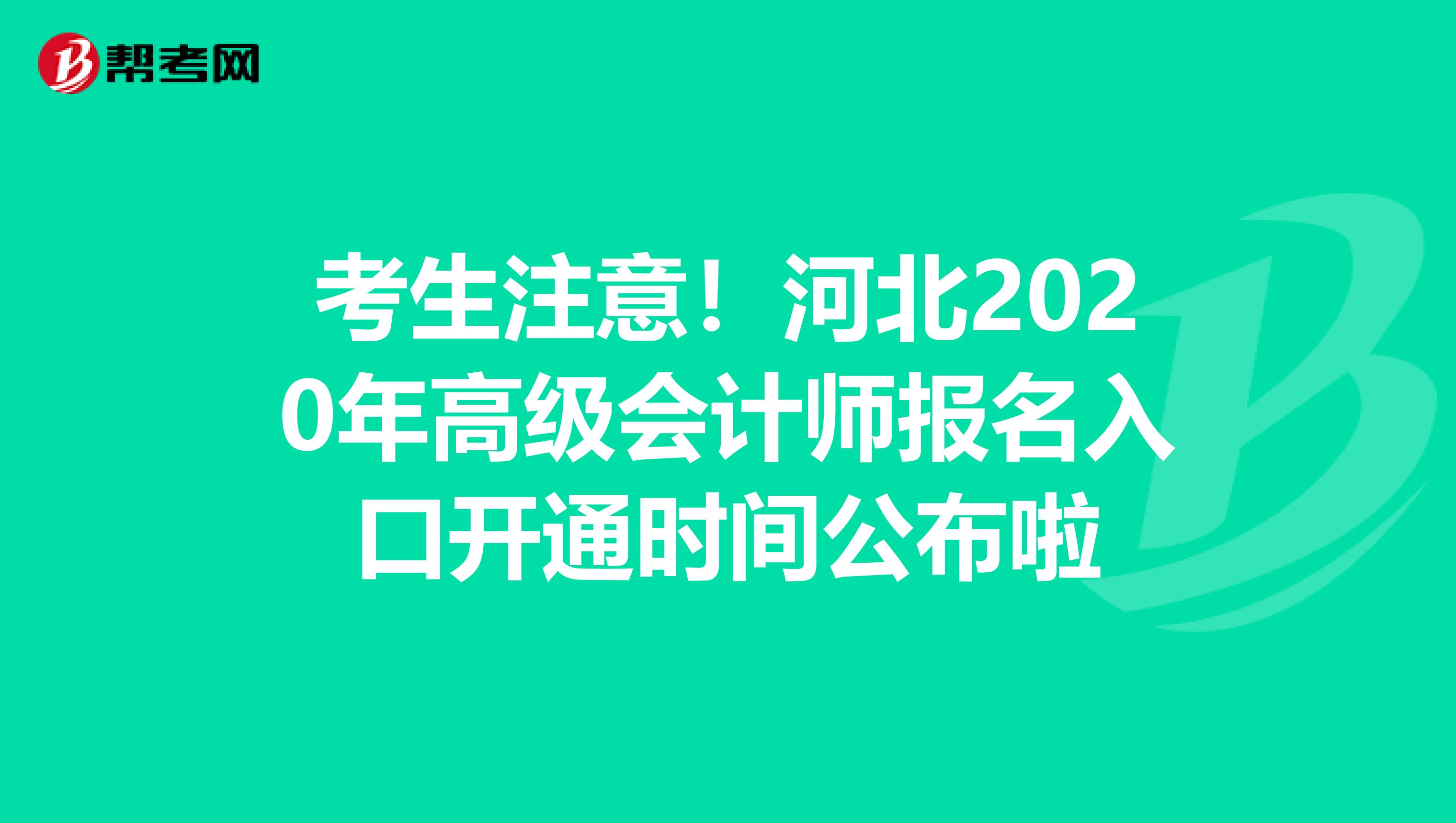 考生注意！河北2020年高級會計師報名入口開通時間公布啦