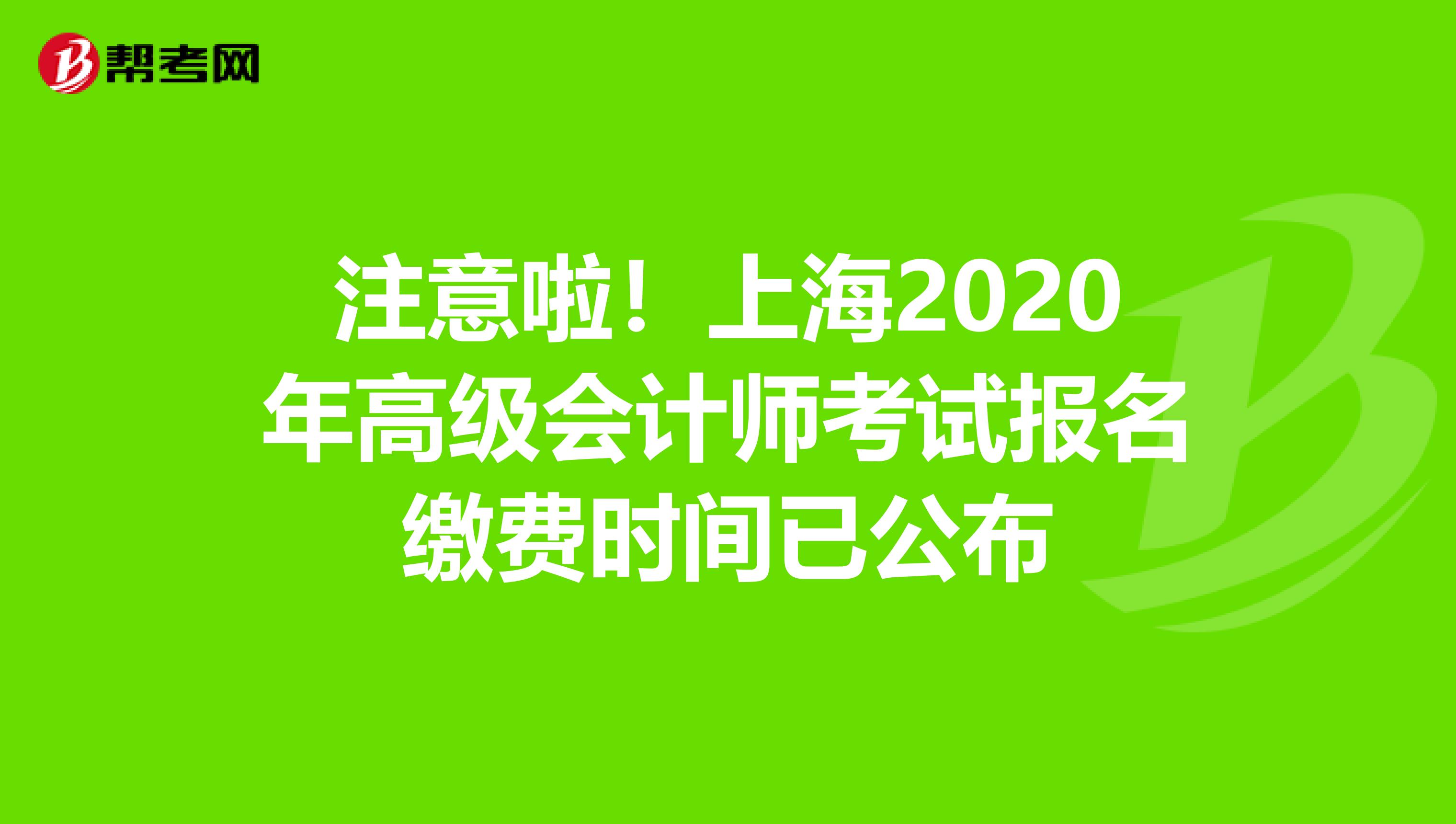注意啦！上海2020年高级会计师考试报名缴费时间已公布