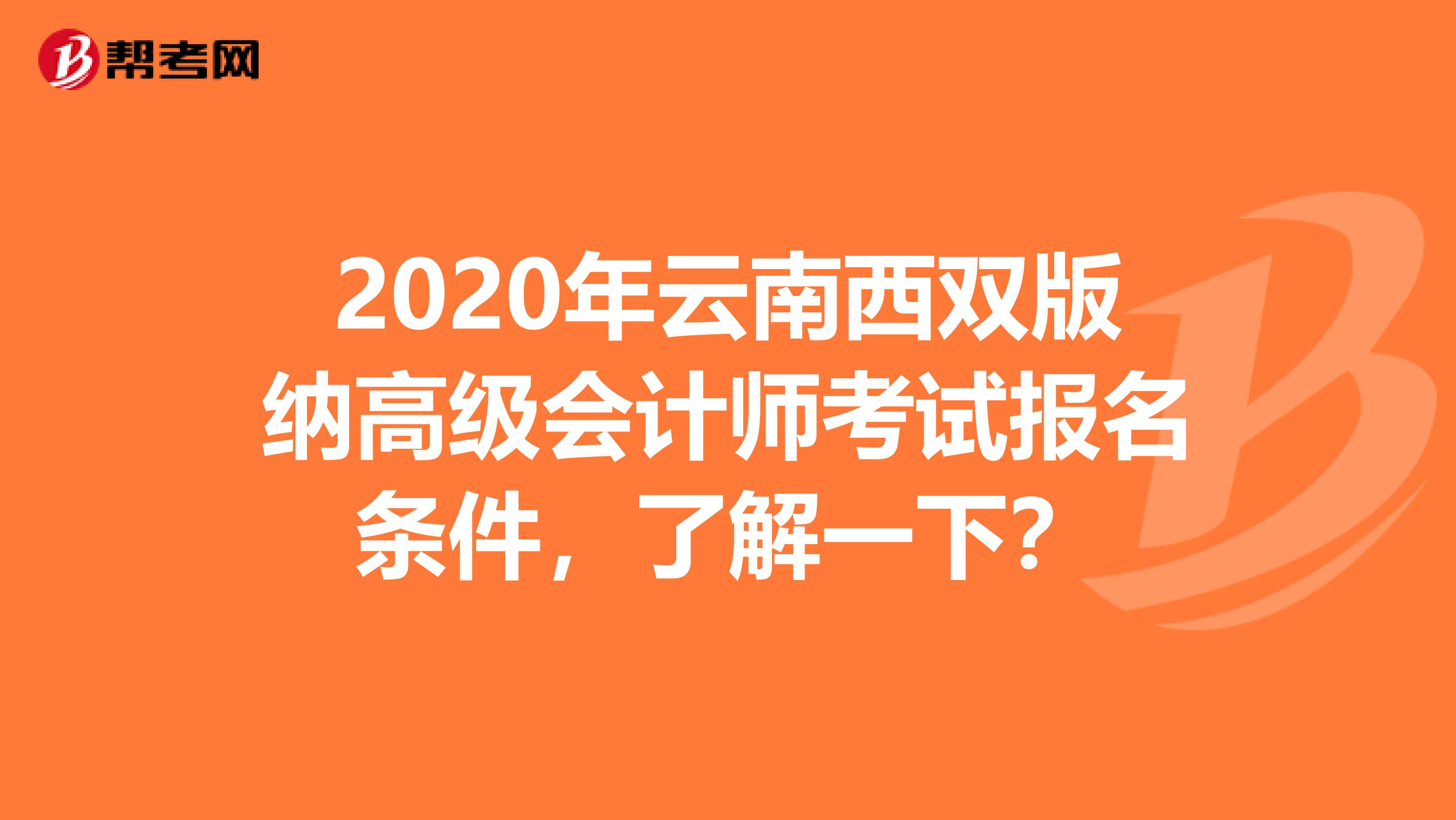 2020年云南西双版纳高级会计师考试报名条件，了解一下？