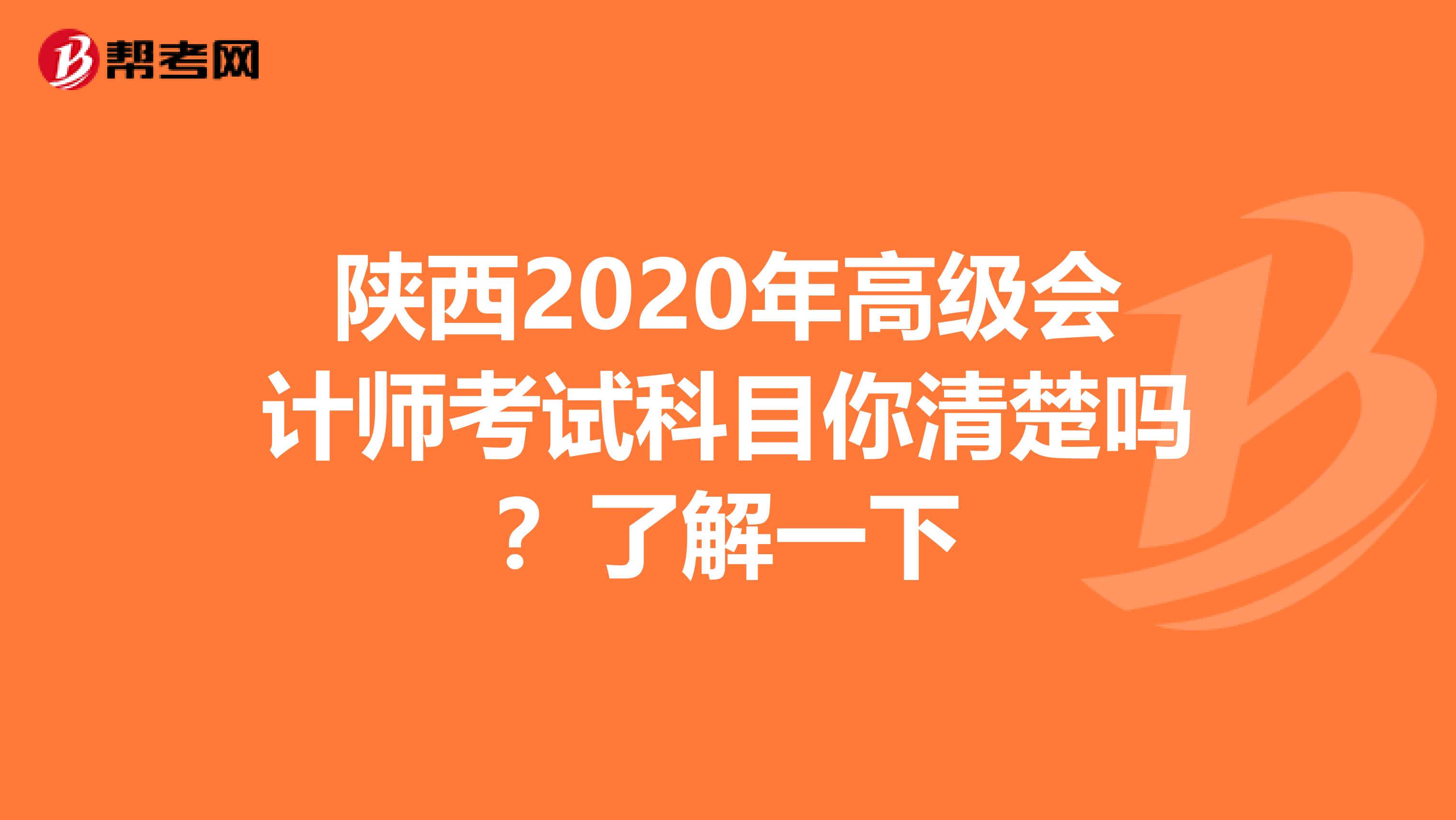 陕西2020年高级会计师考试科目你清楚吗？了解一下