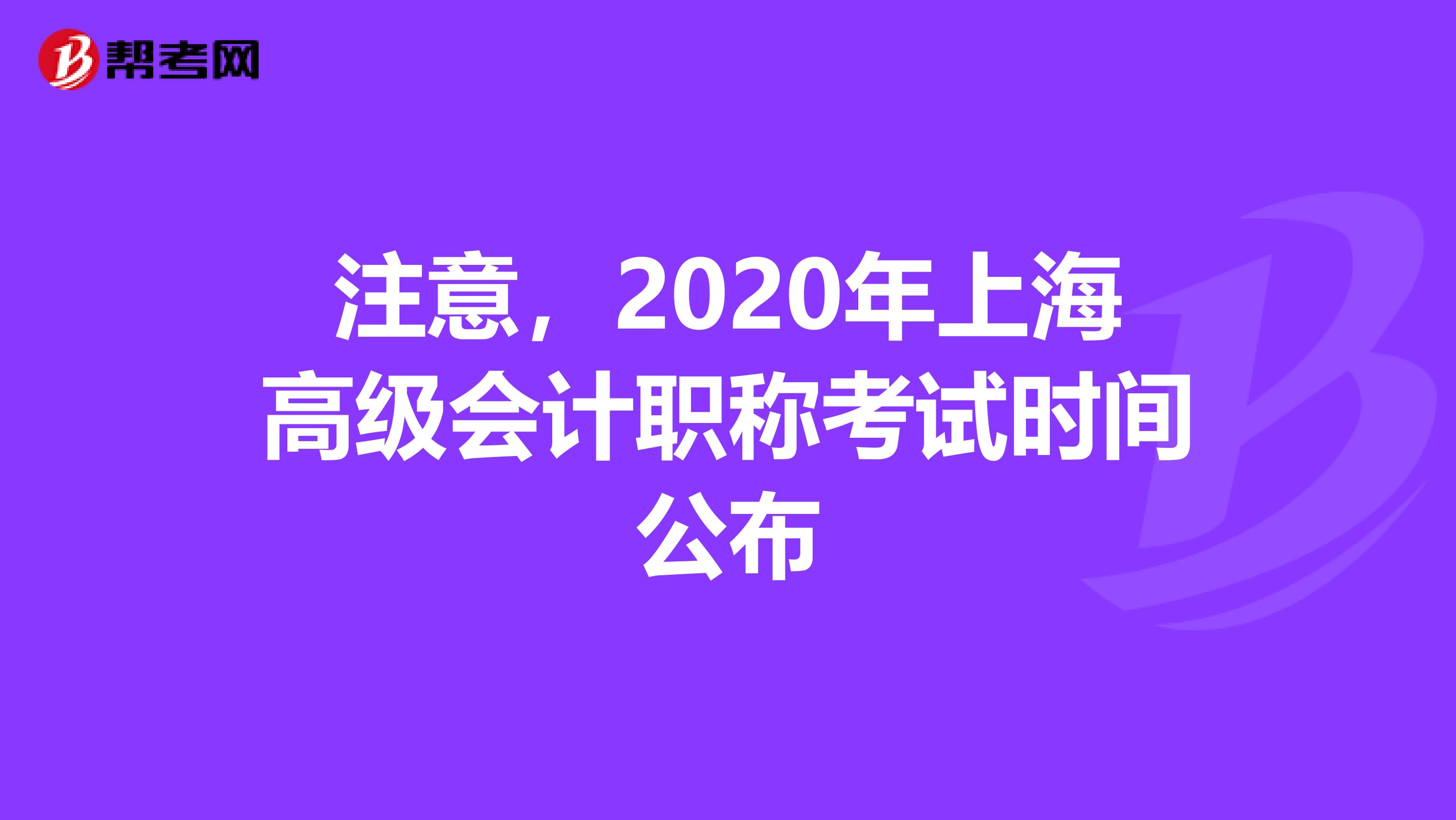 注意，2020年上海高级会计职称考试时间公布