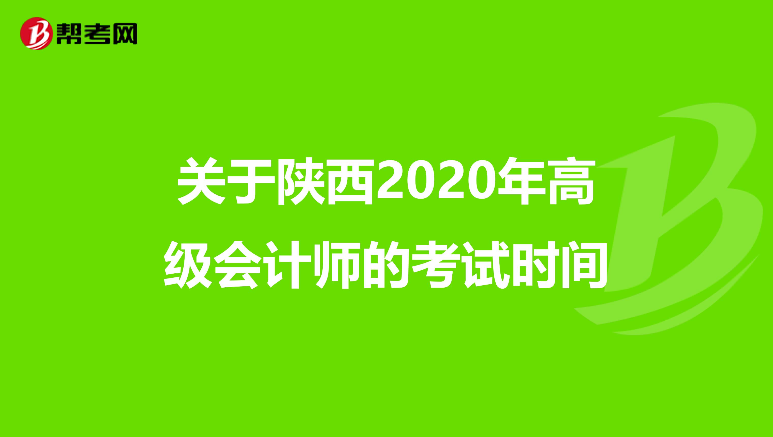 关于陕西2020年高级会计师的考试时间