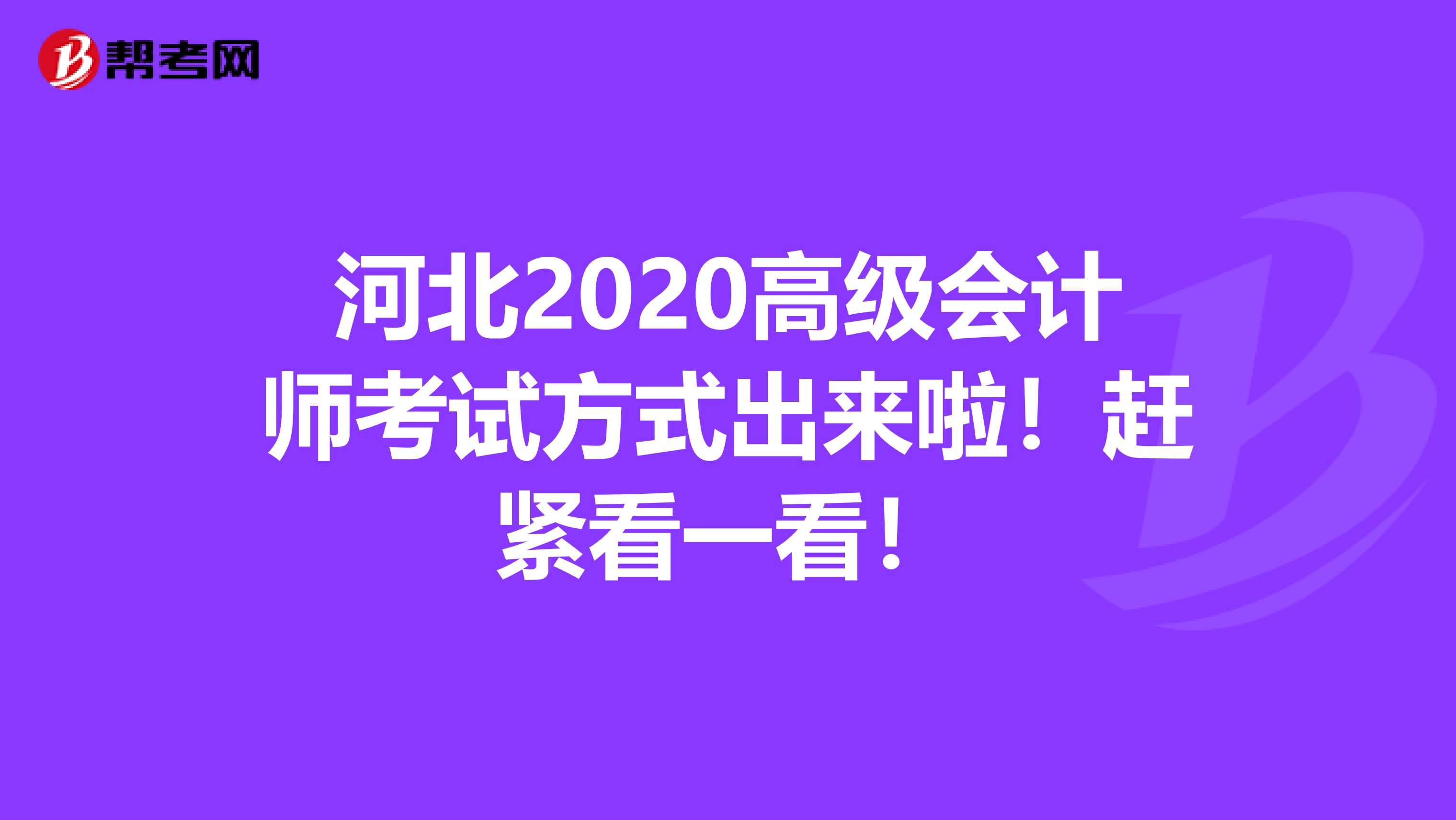 河北2020高级会计师考试方式出来啦！赶紧看一看！