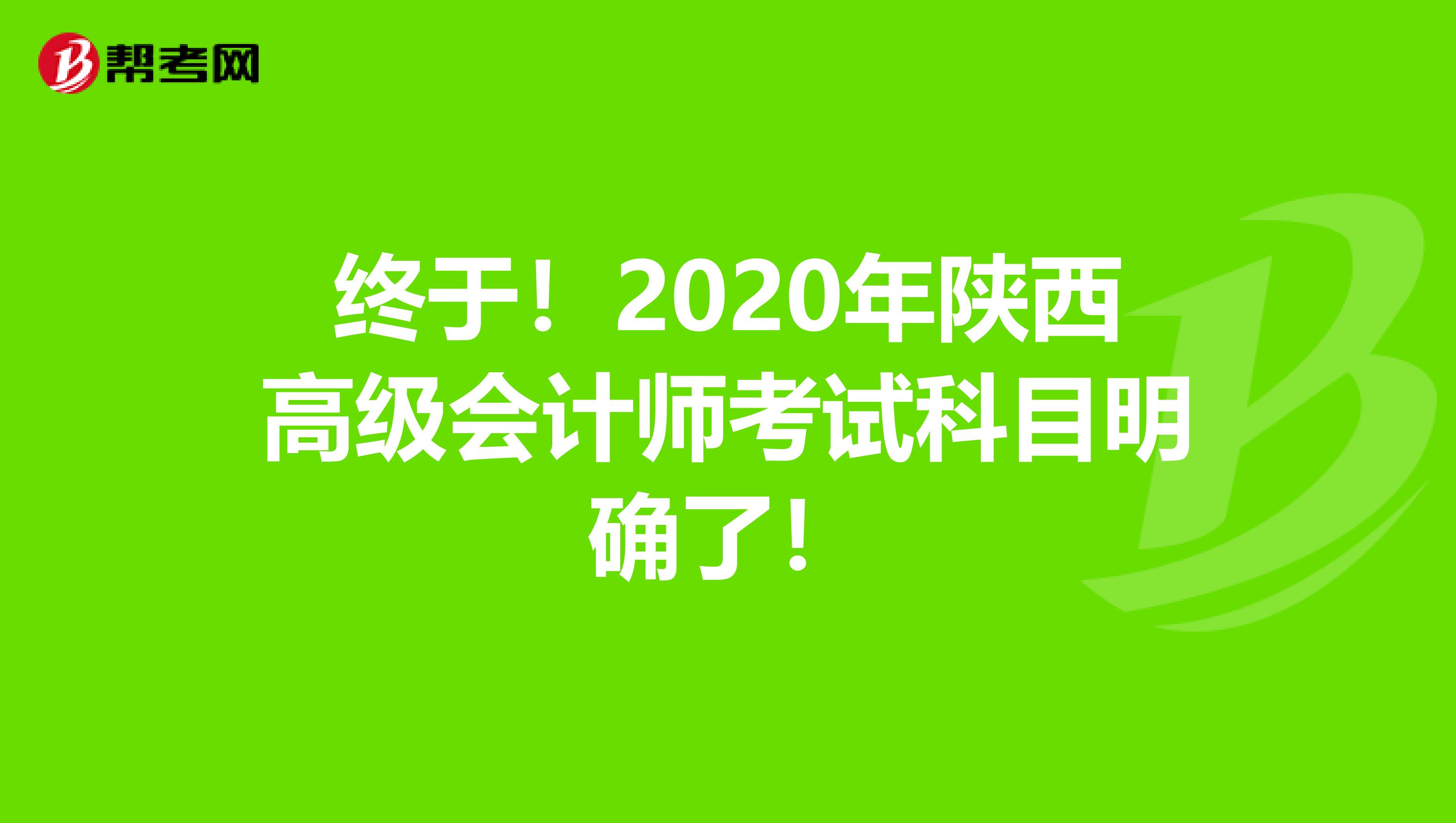 终于！2020年陕西高级会计师考试科目明确了！