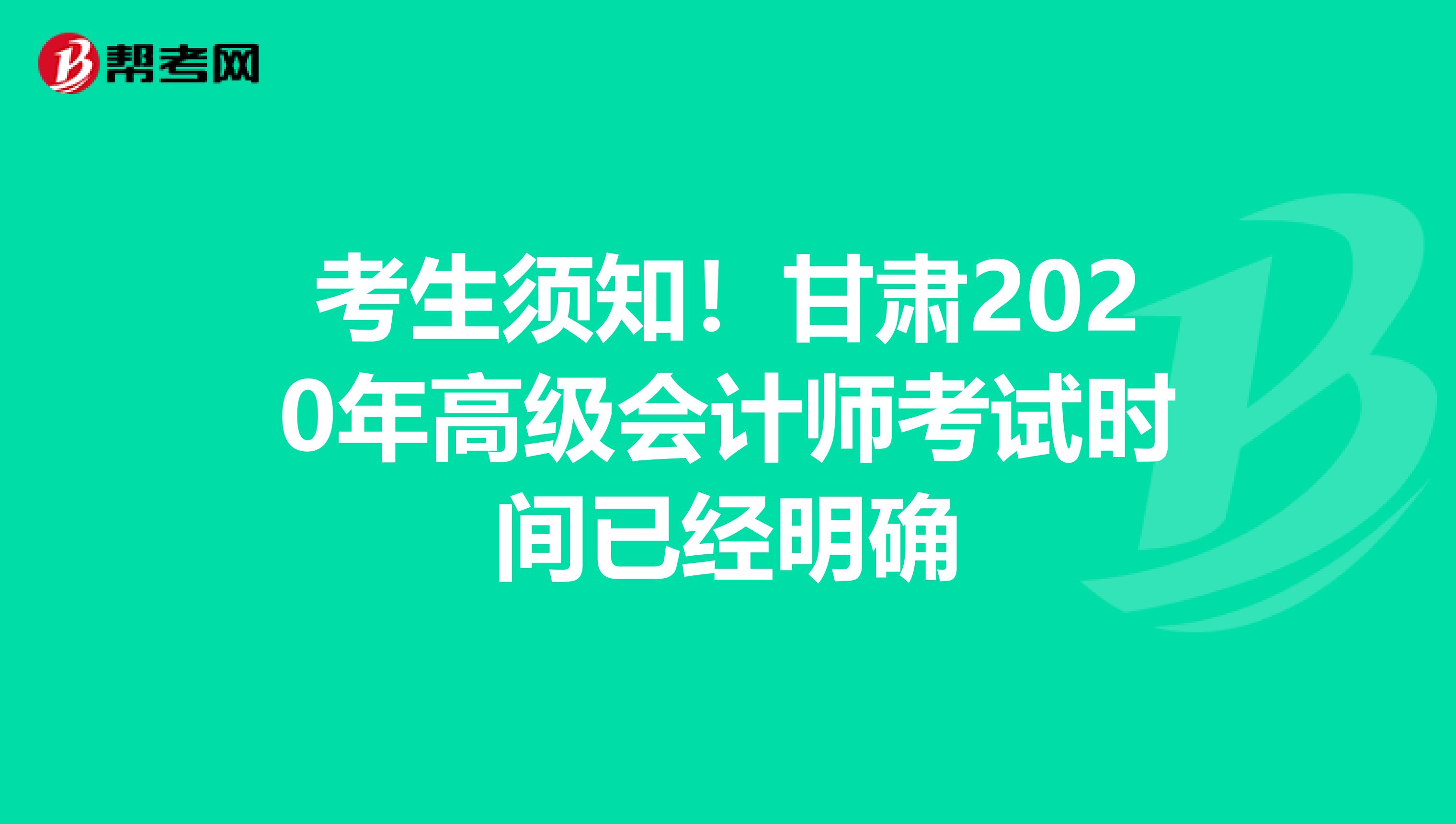 考生须知！甘肃2020年高级会计师考试时间已经明确