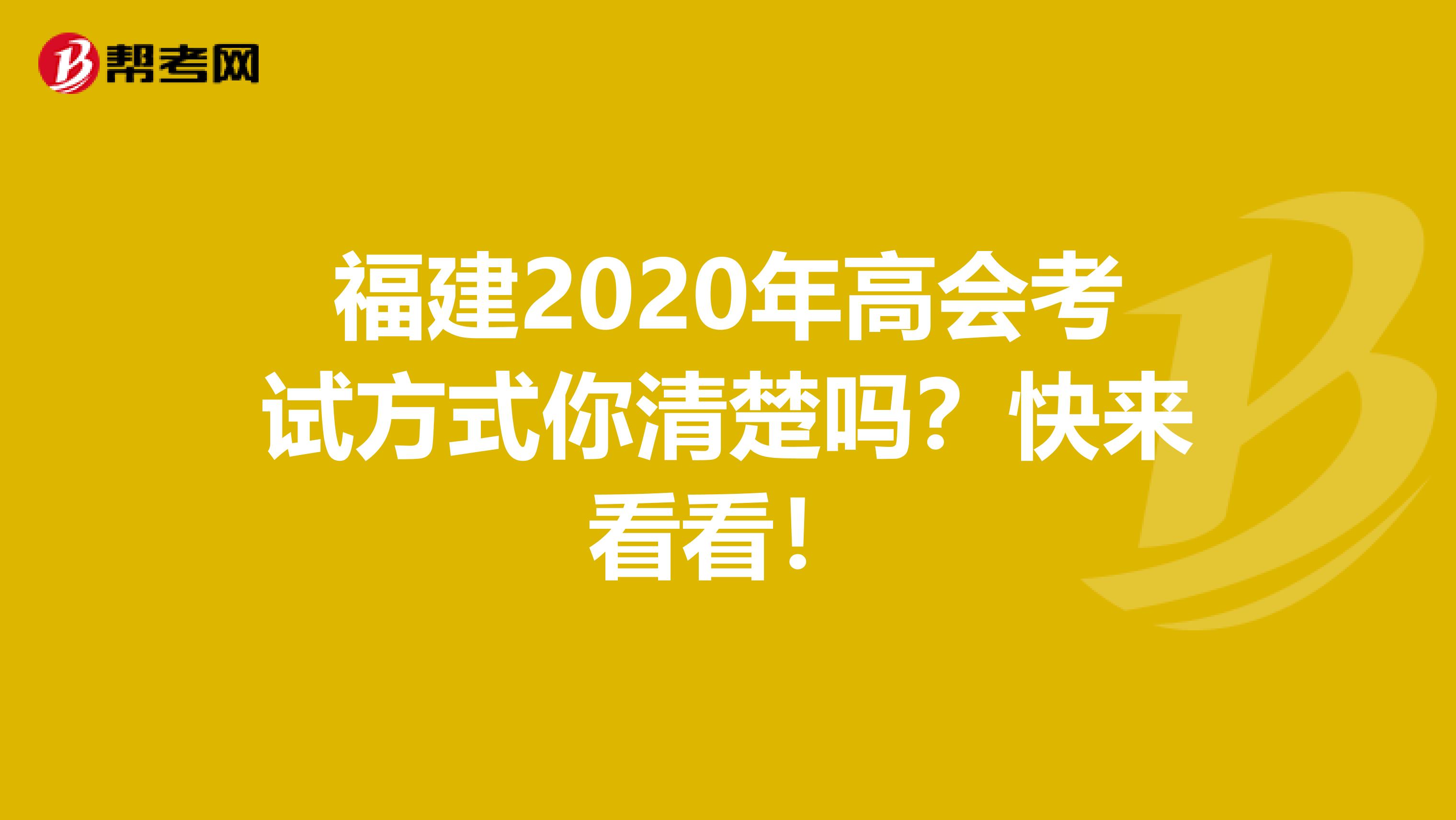 福建2020年高会考试方式你清楚吗？快来看看！