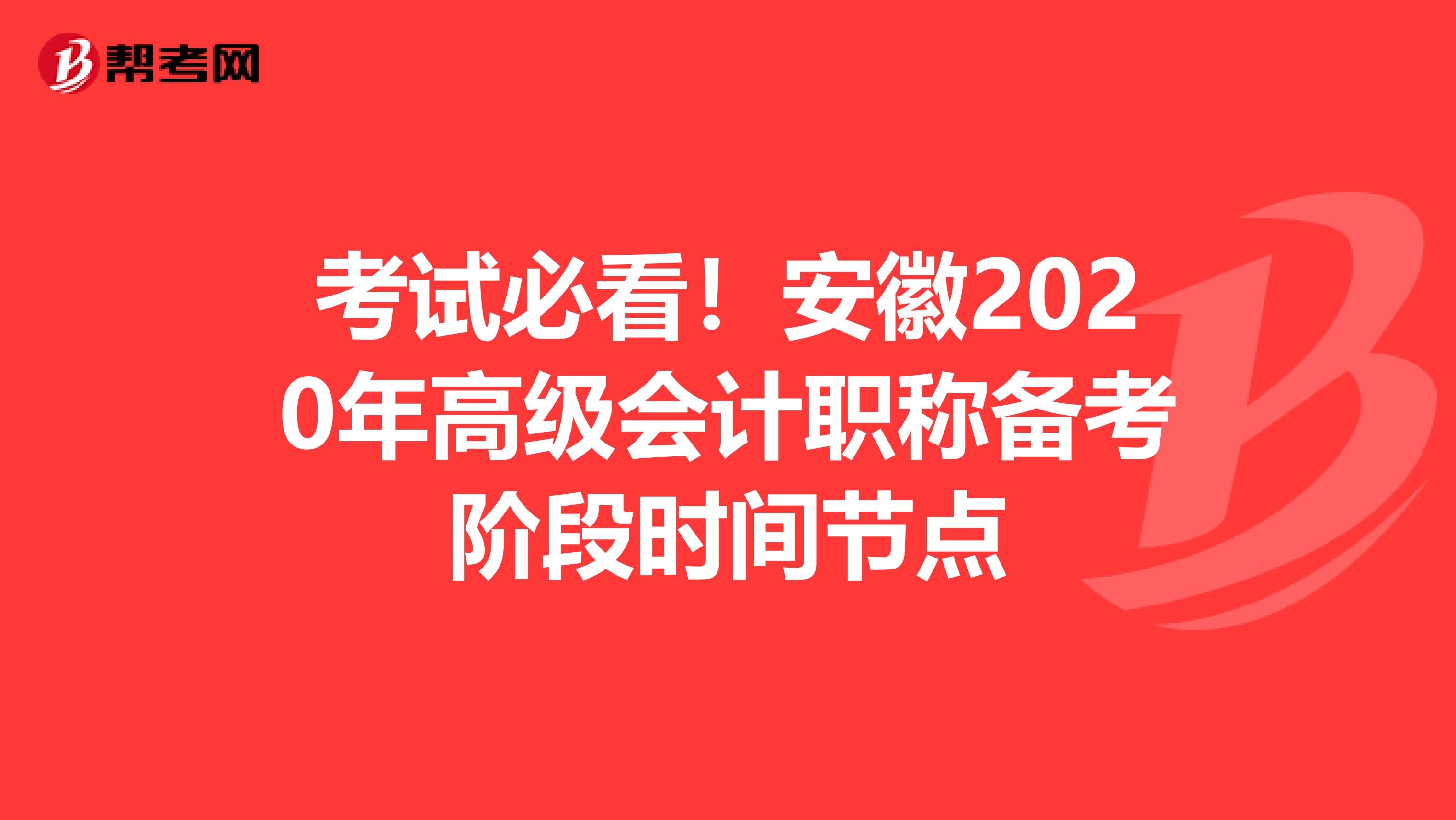 考試必看！安徽2020年高級會計職稱備考階段時間節點