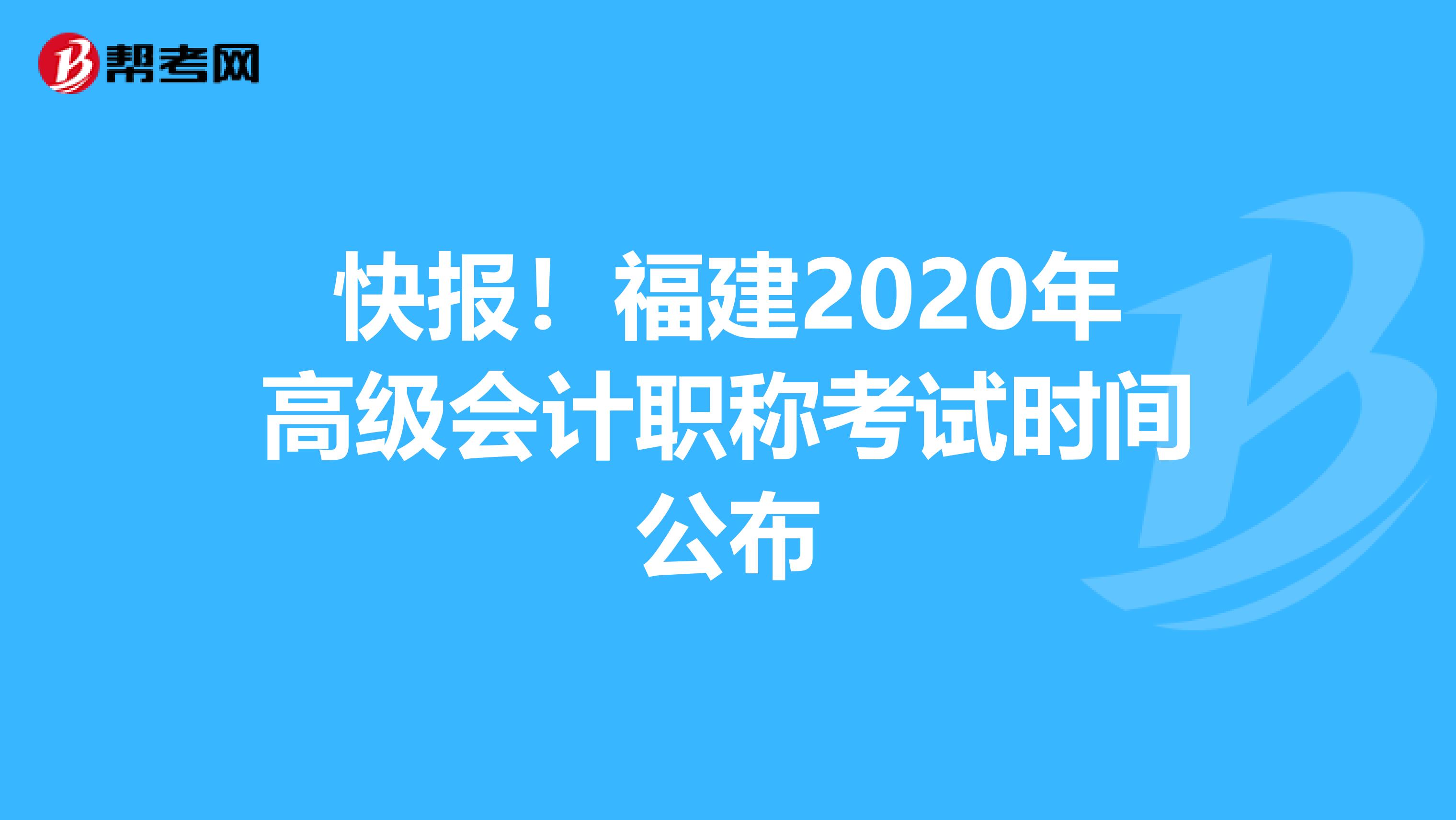 快报！福建2020年高级会计职称考试时间公布