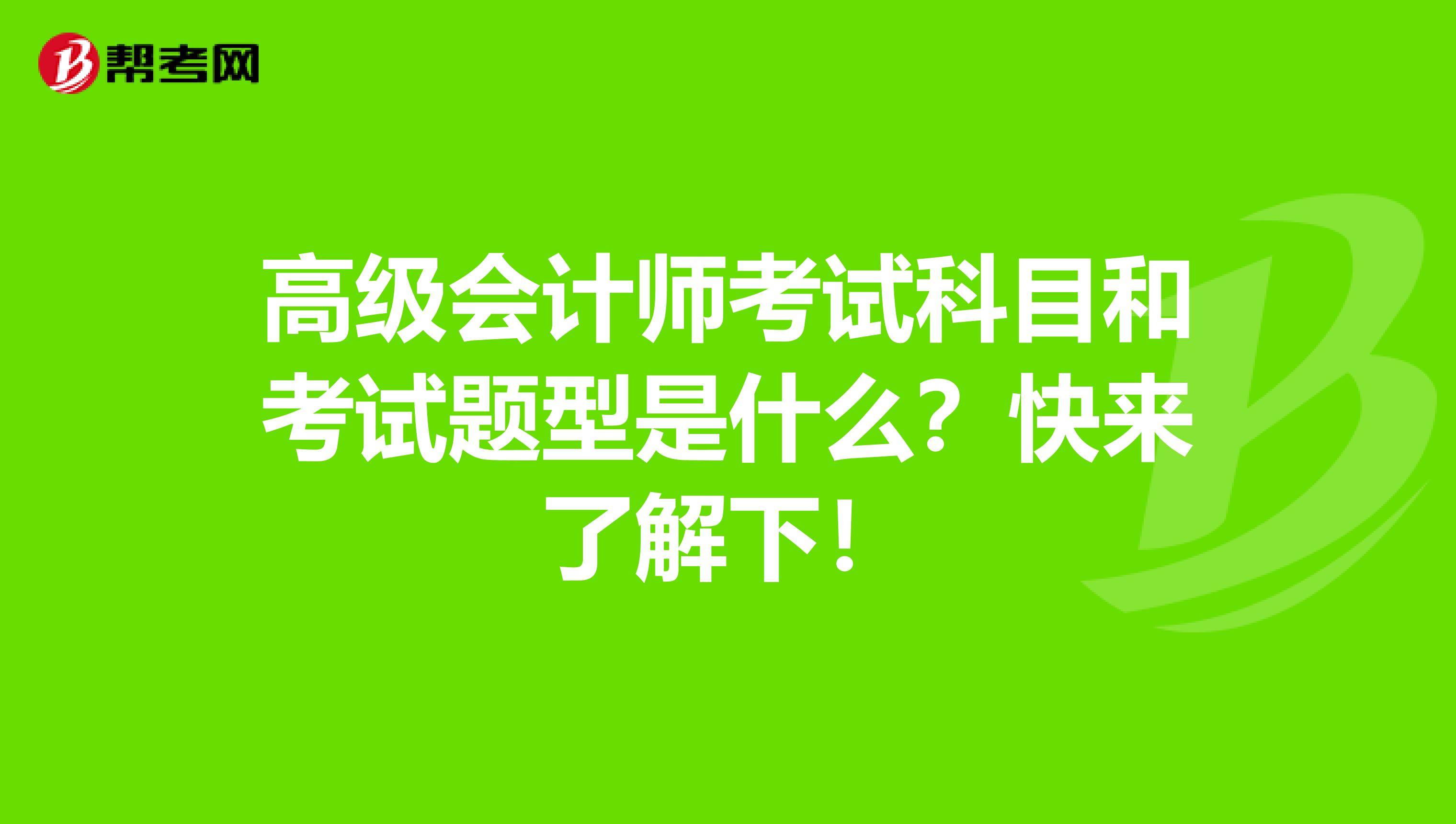 高级会计师考试科目和考试题型是什么？快来了解下！