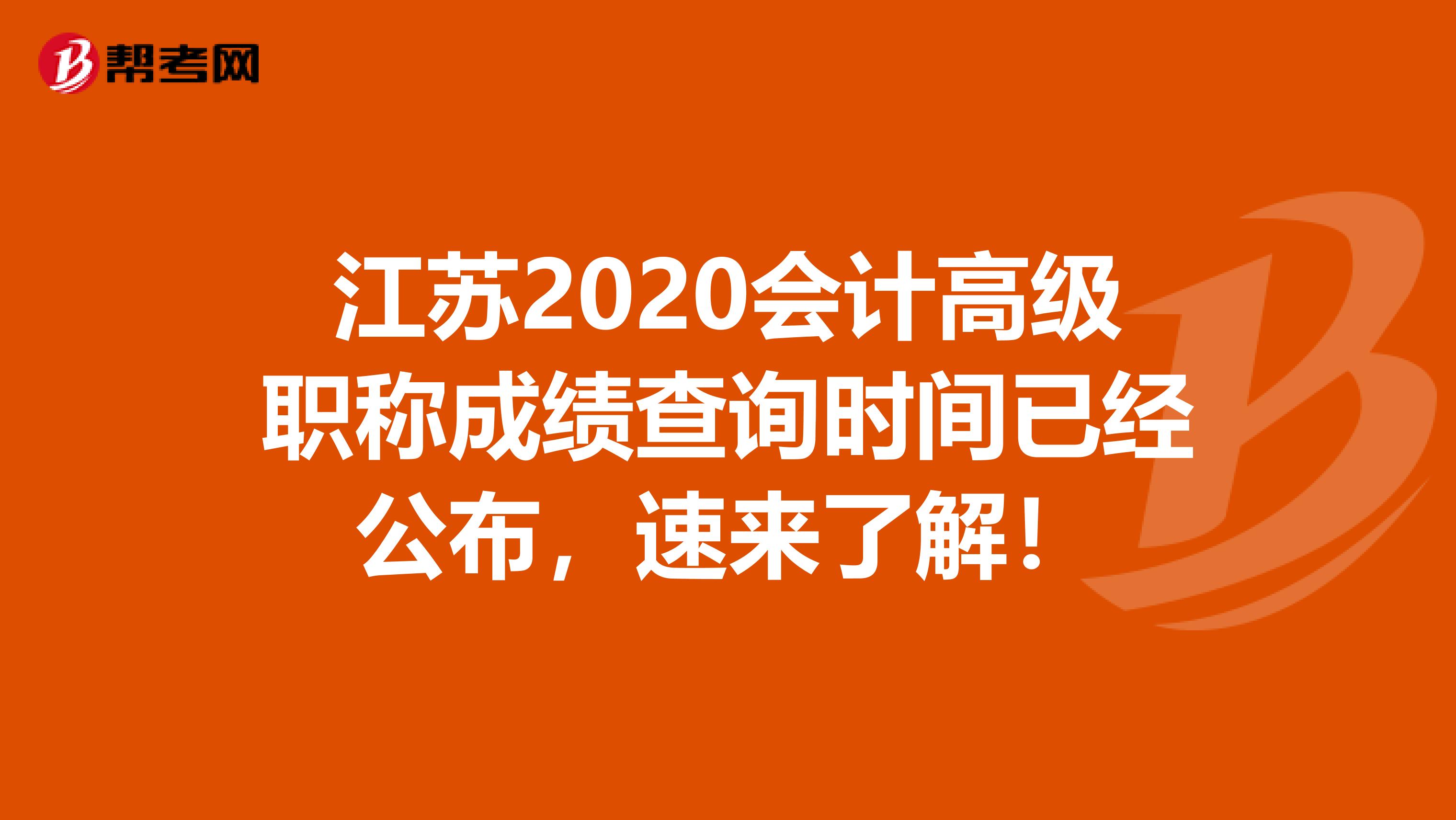 江苏2020会计高级职称成绩查询时间已经公布，速来了解！