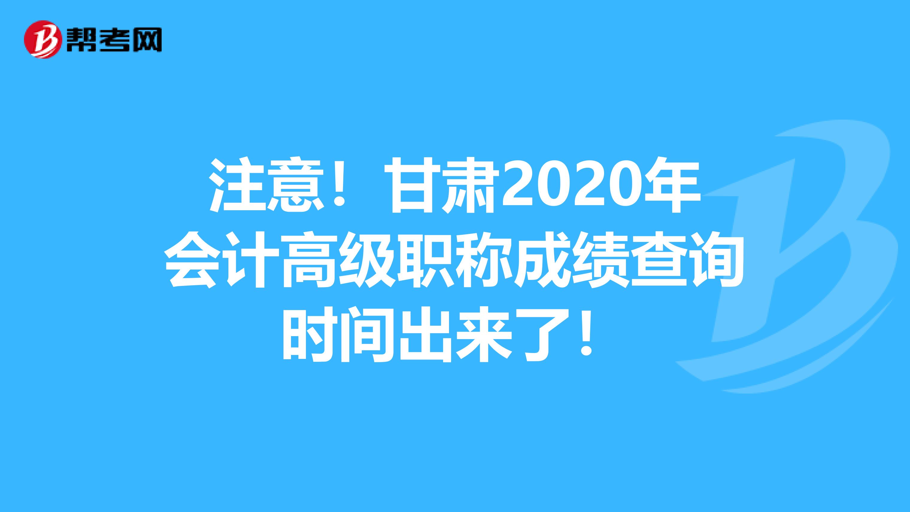 注意！甘肃2020年会计高级职称成绩查询时间出来了！