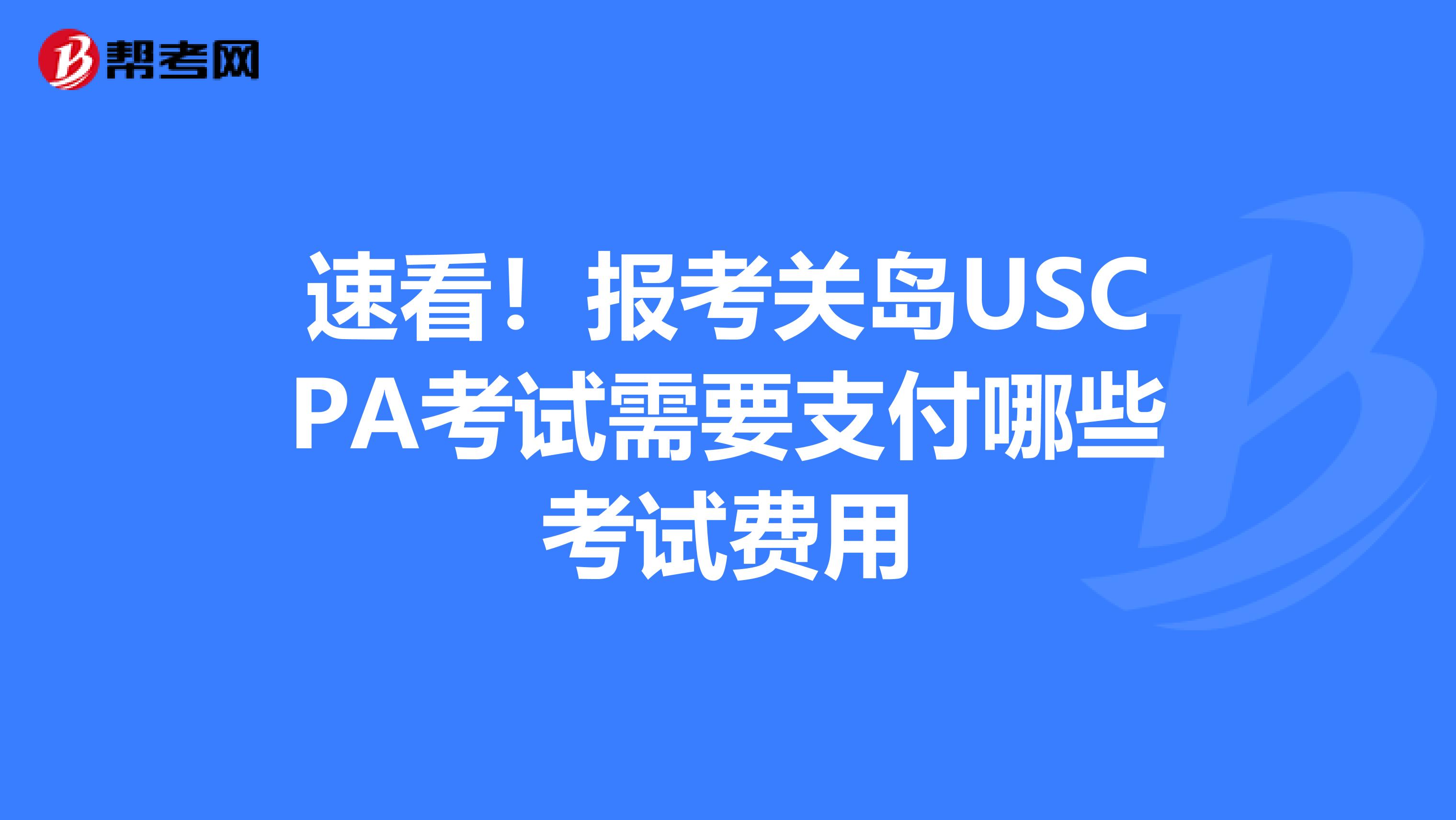 速看！报考关岛USCPA考试需要支付哪些考试费用