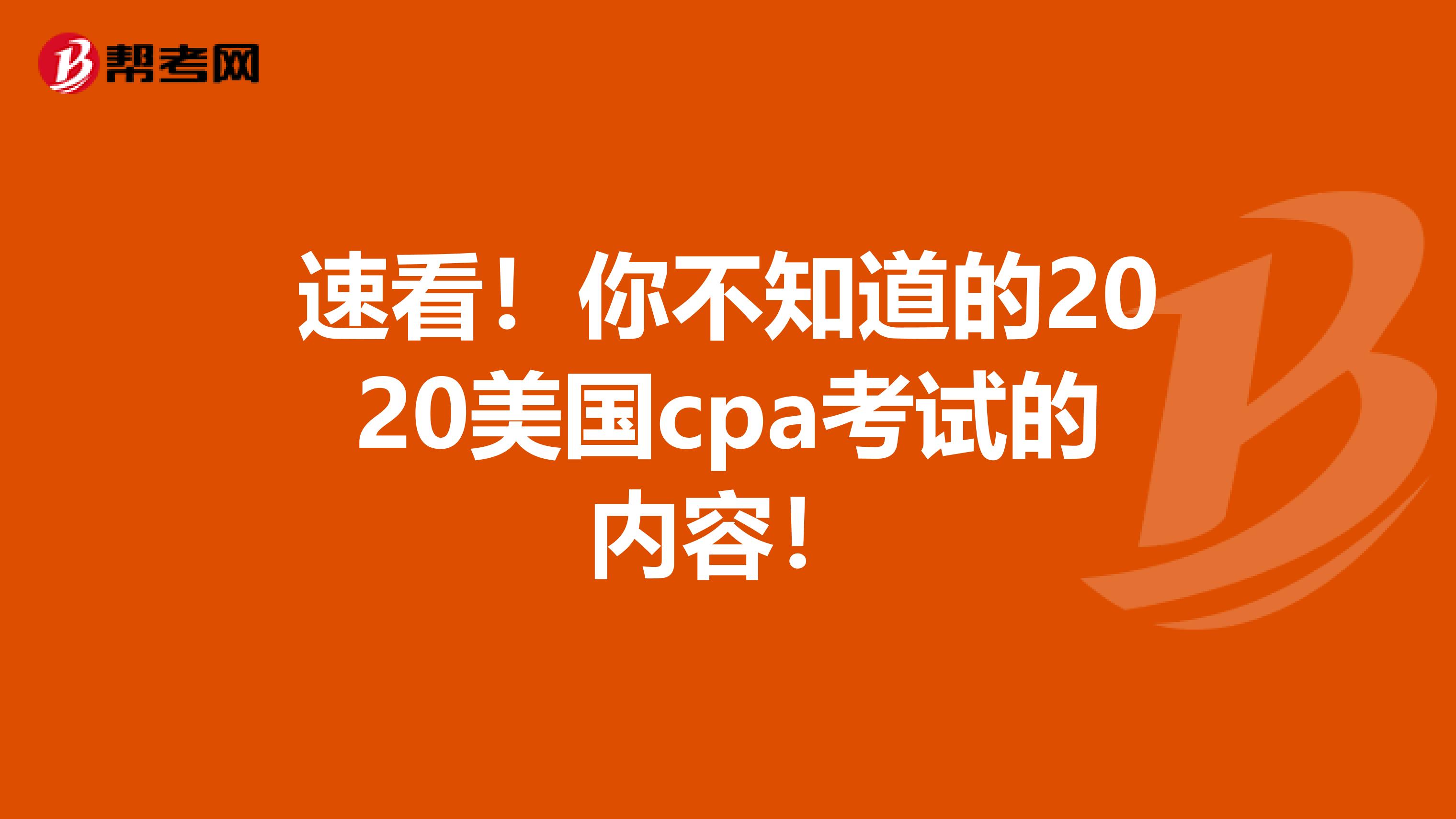 速看！你不知道的2020美国cpa考试的内容！