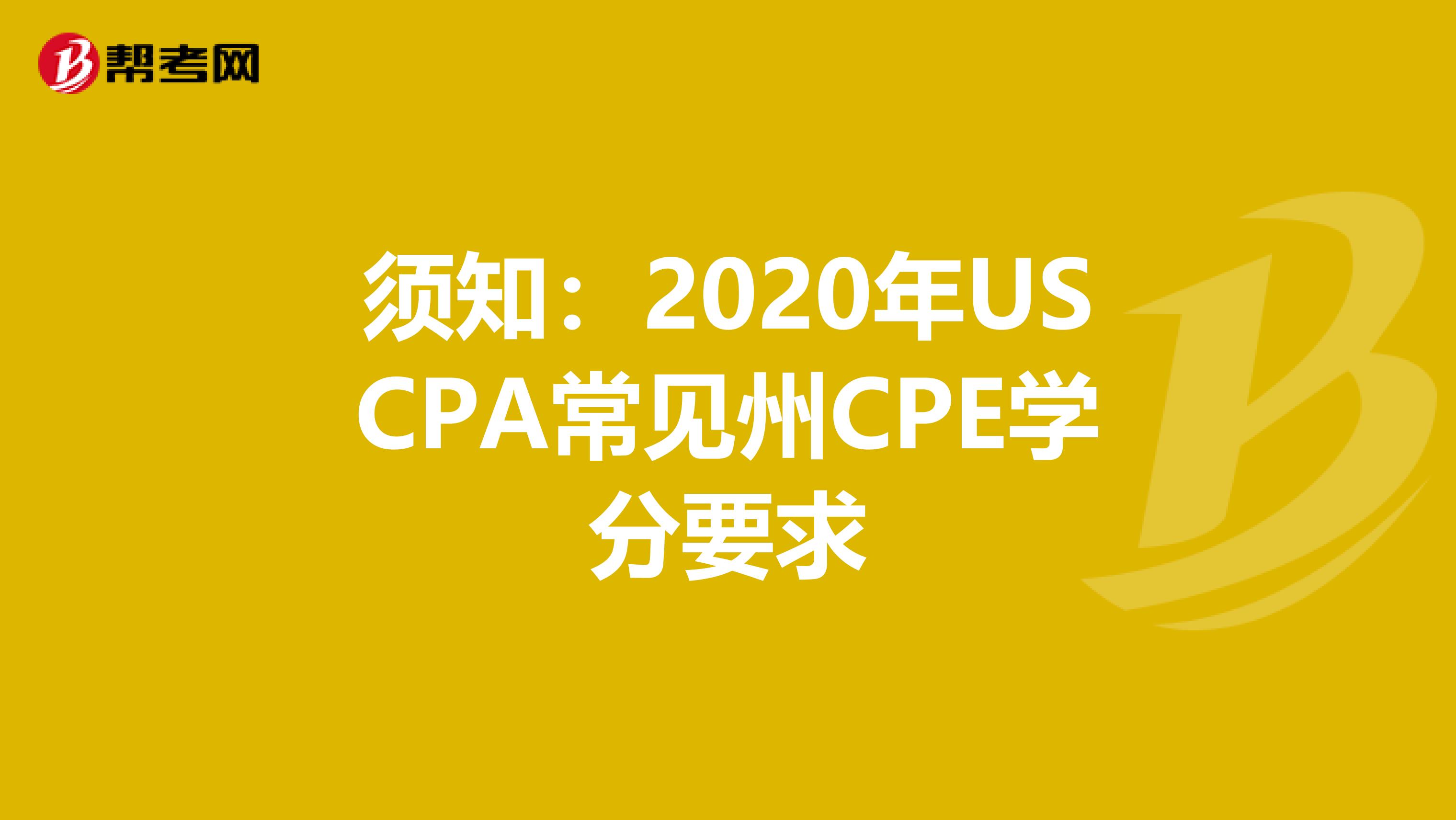 须知：2020年USCPA常见州CPE学分要求