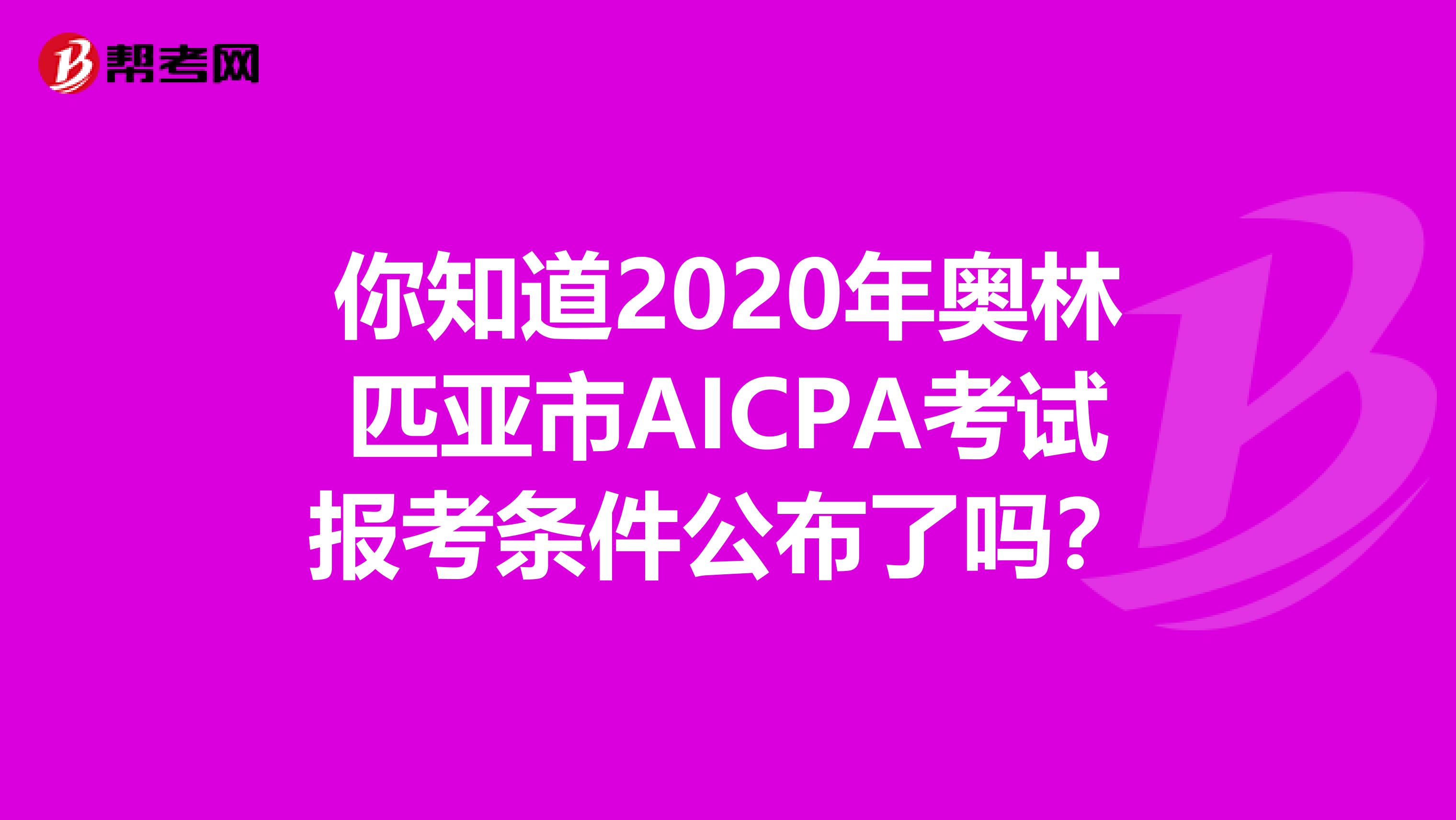 你知道2020年奥林匹亚市AICPA考试报考条件公布了吗？