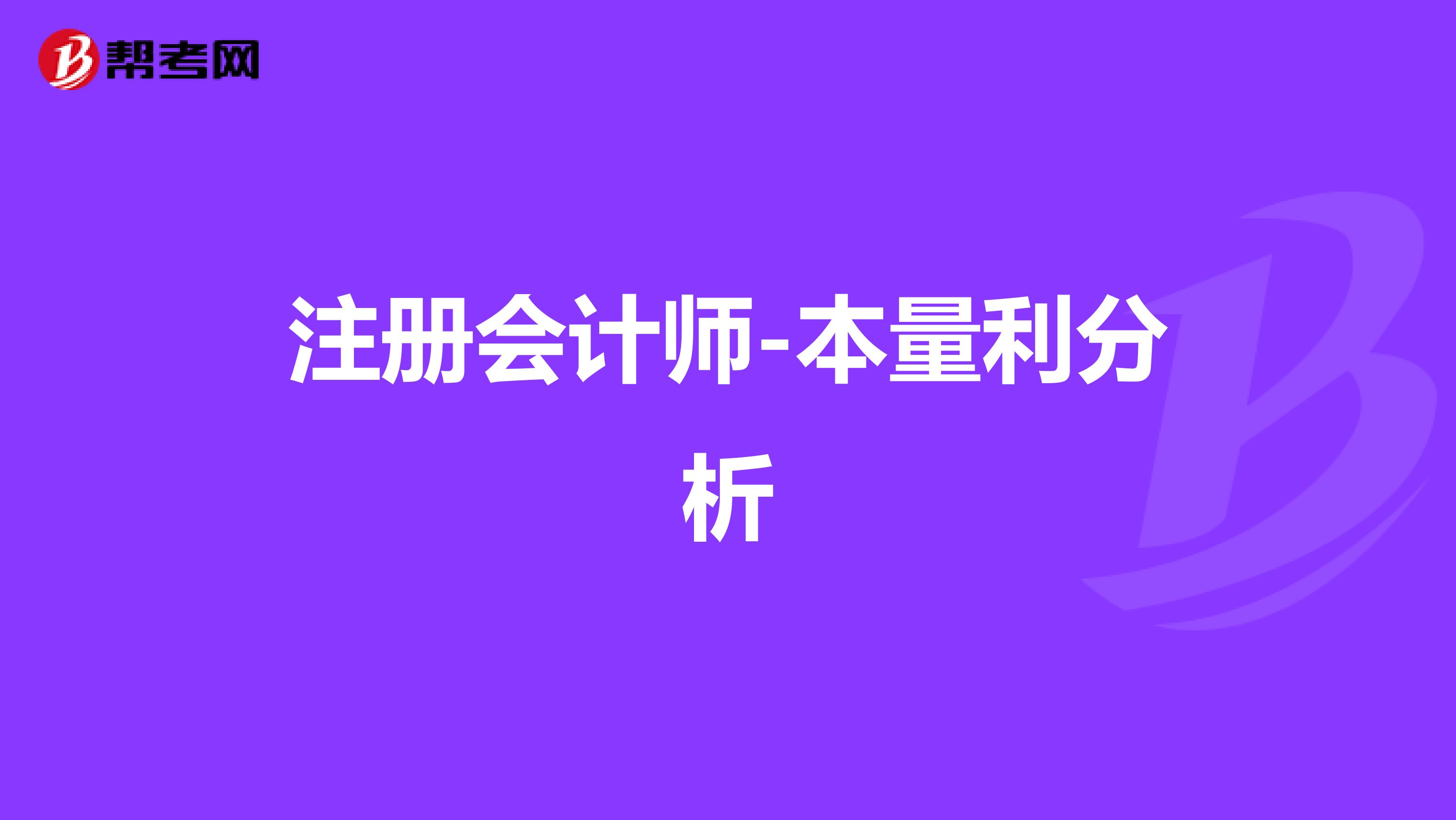 注册会计师-本量利分析