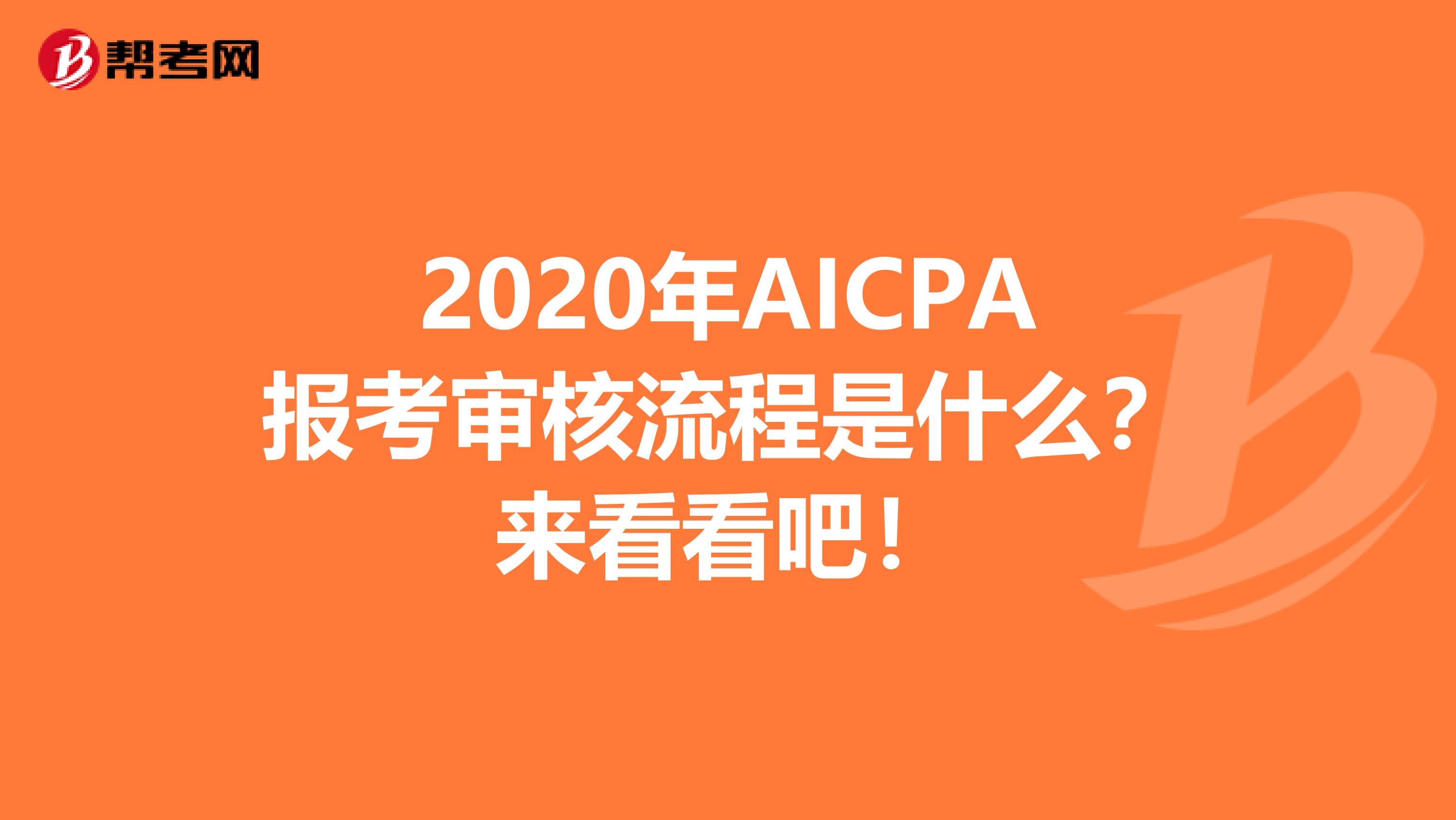 2020年AICPA报考审核流程是什么？来看看吧！