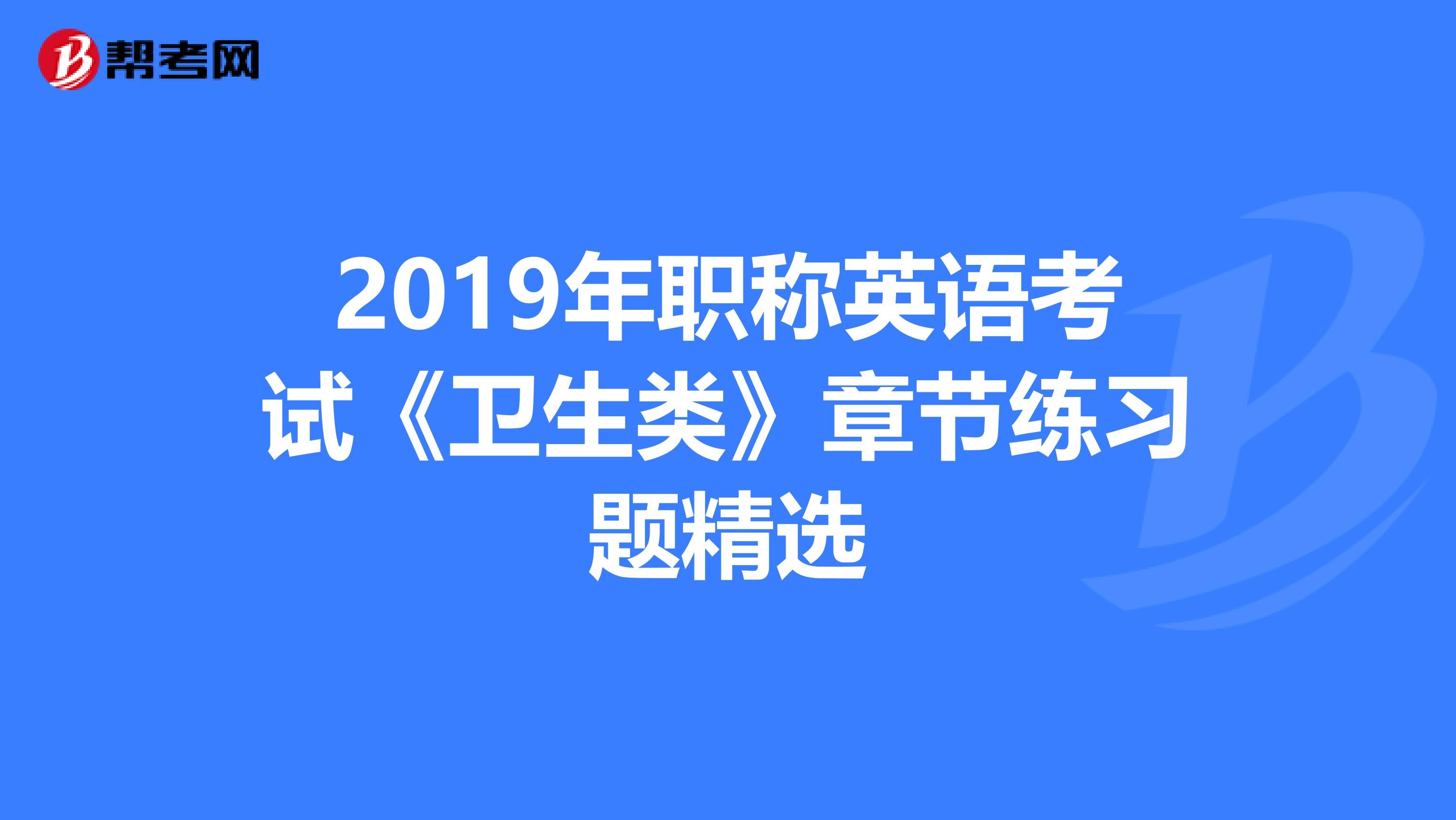 2019年职称英语考试《卫生类》章节练习题精选