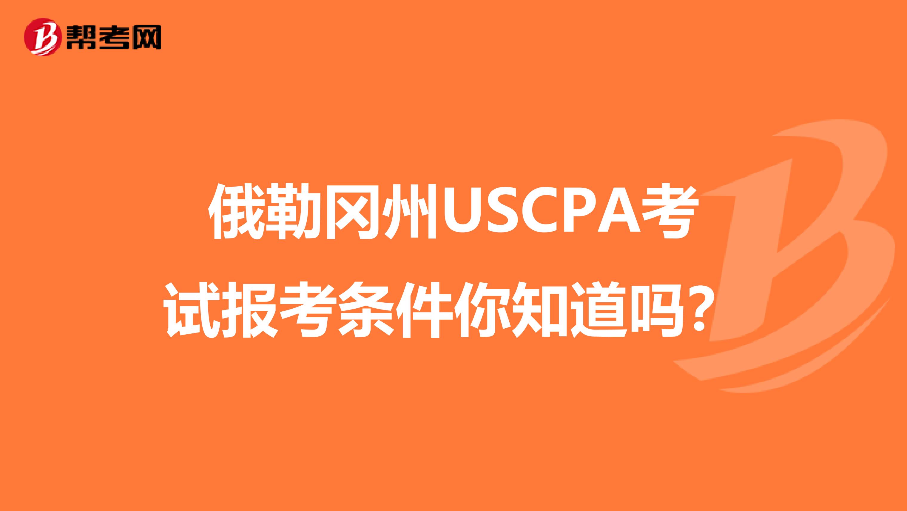 俄勒冈州USCPA考试报考条件你知道吗？