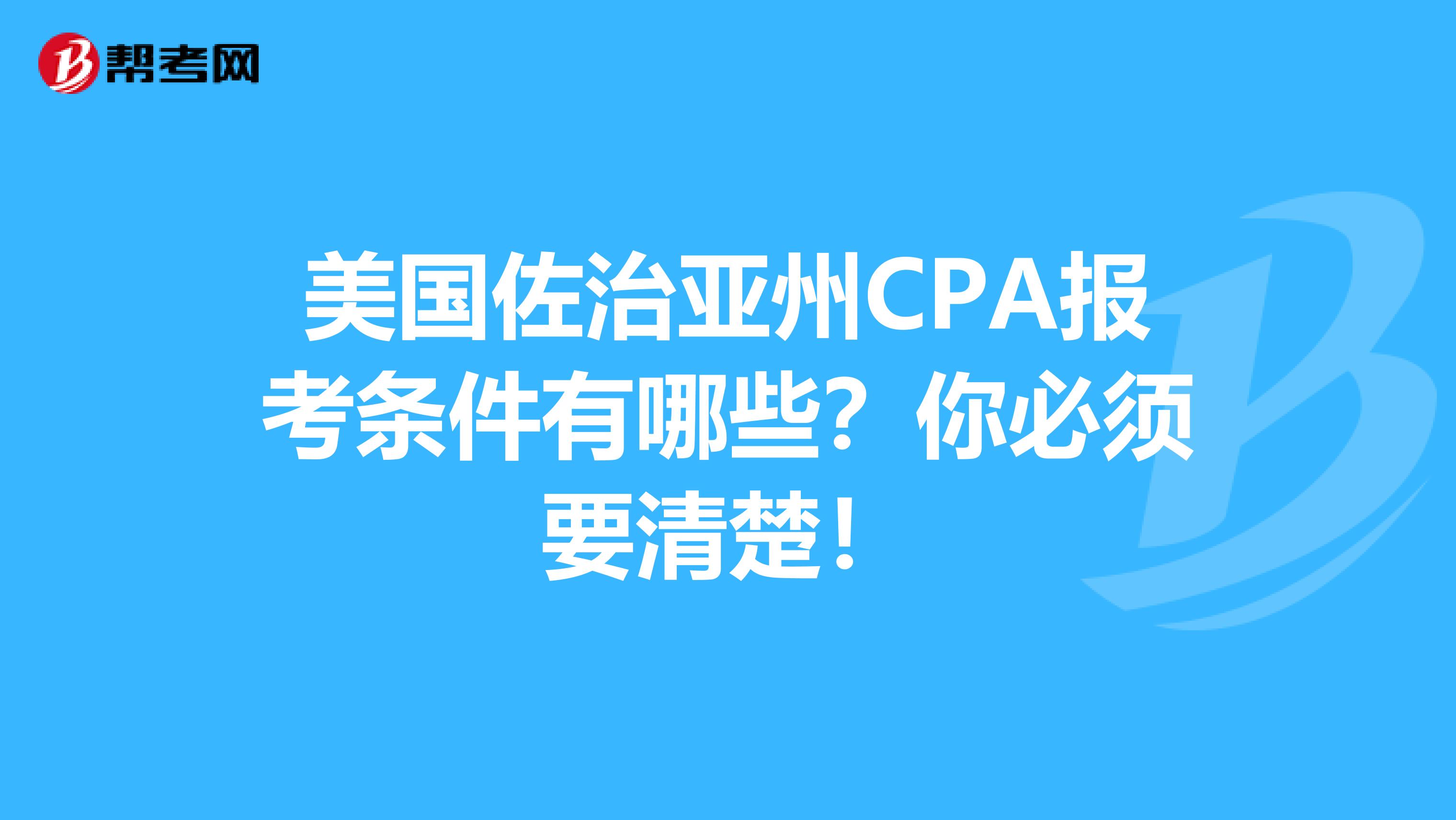 美国佐治亚州CPA报考条件有哪些？你必须要清楚！