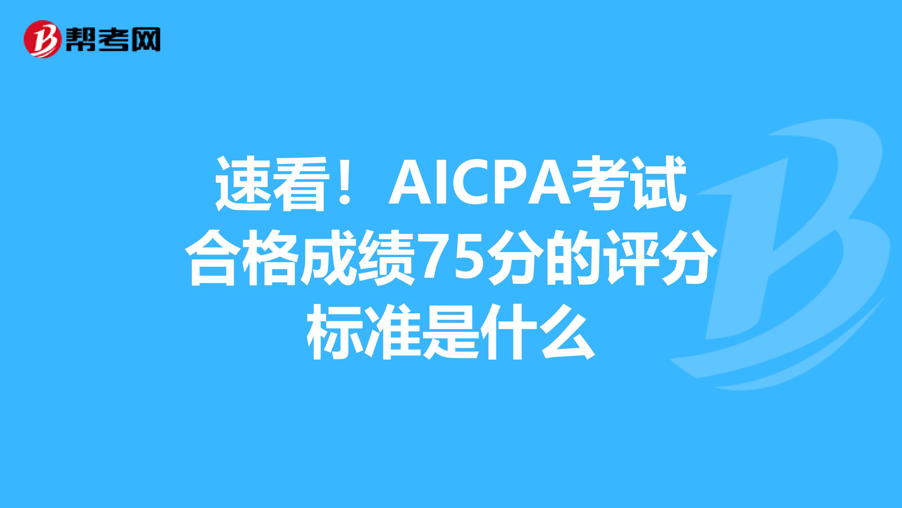 速看！AICPA考试合格成绩75分的评分标准是什么