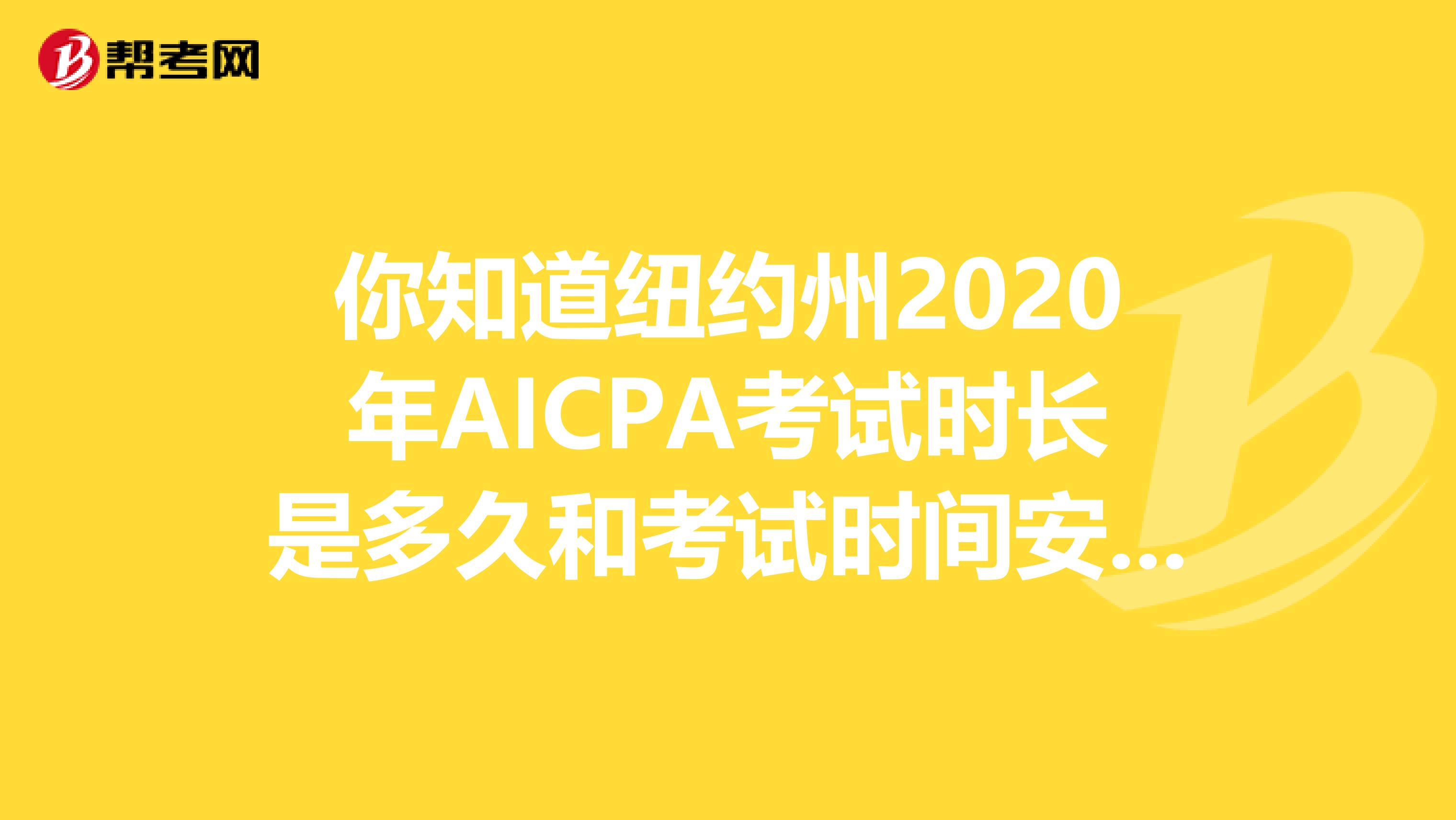 你知道纽约州2020年AICPA考试时长是多久和考试时间安排吗？