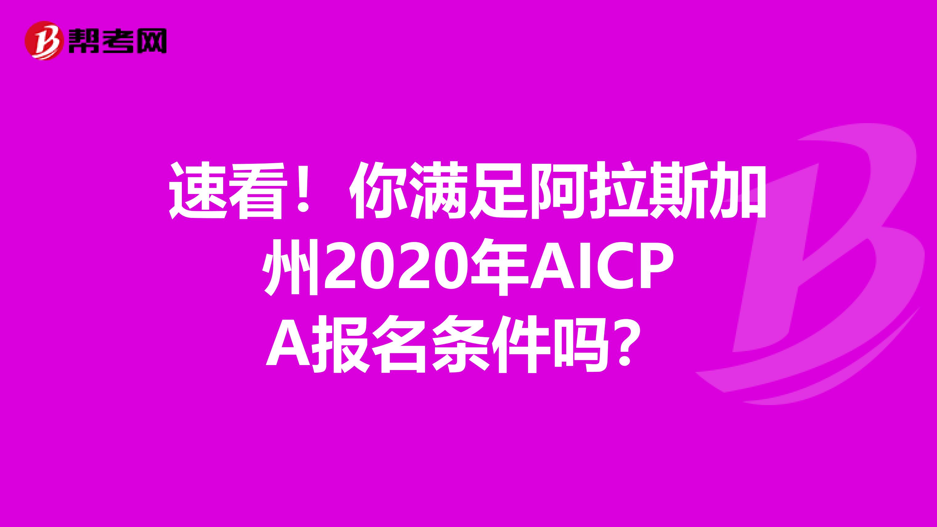 速看！你满足阿拉斯加州2020年AICPA报名条件吗？