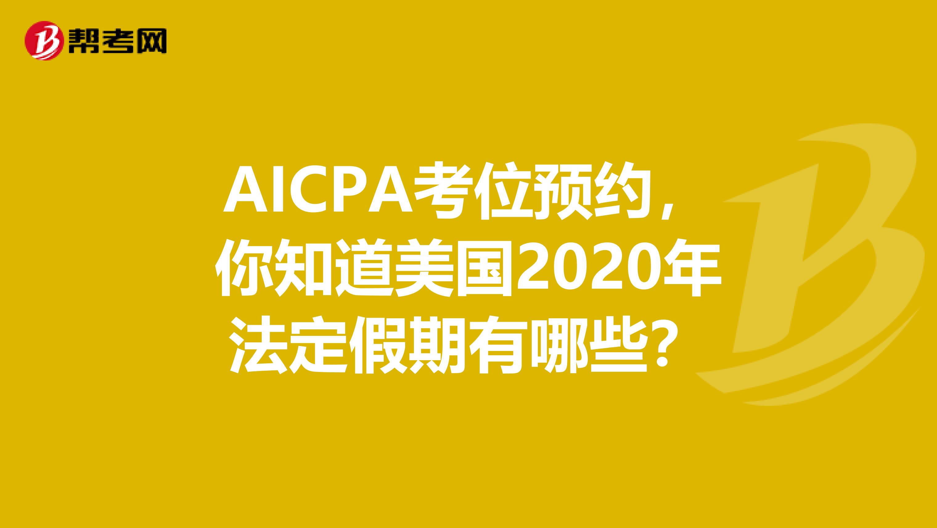 AICPA考位预约，你知道美国2020年法定假期有哪些？