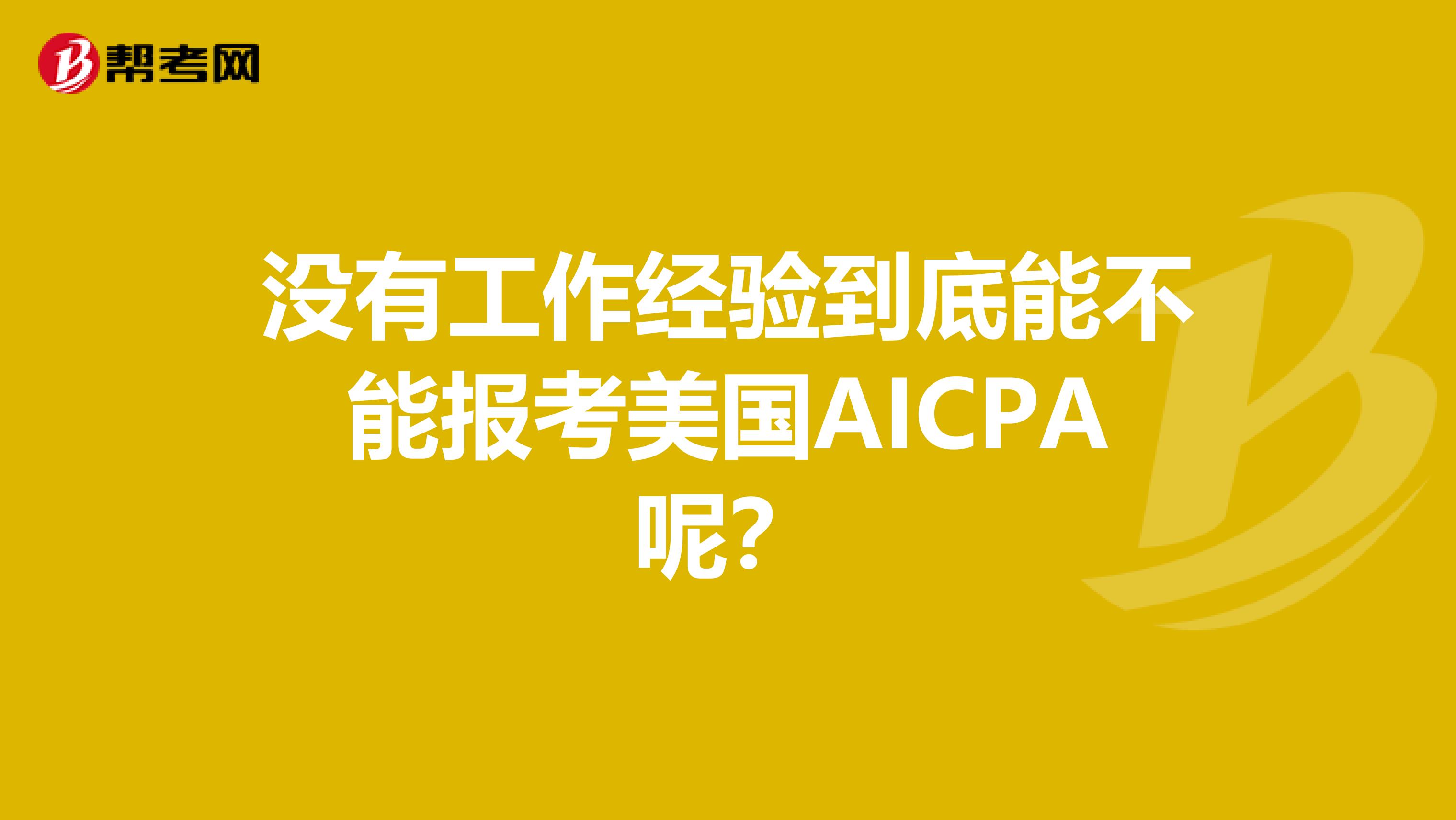 没有工作经验到底能不能报考美国AICPA呢？