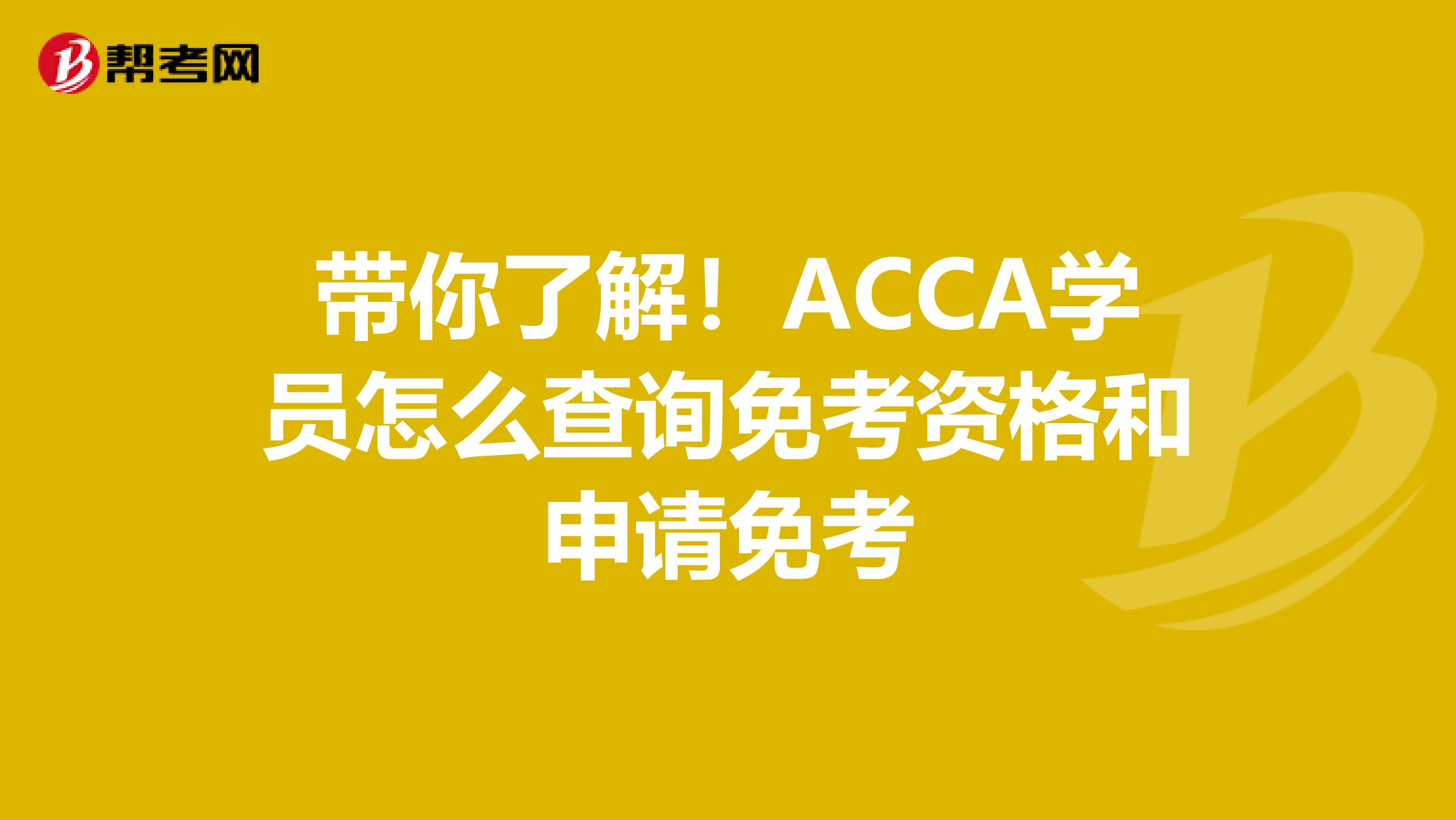 带你了解！ACCA学员怎么查询免考资格和申请免考