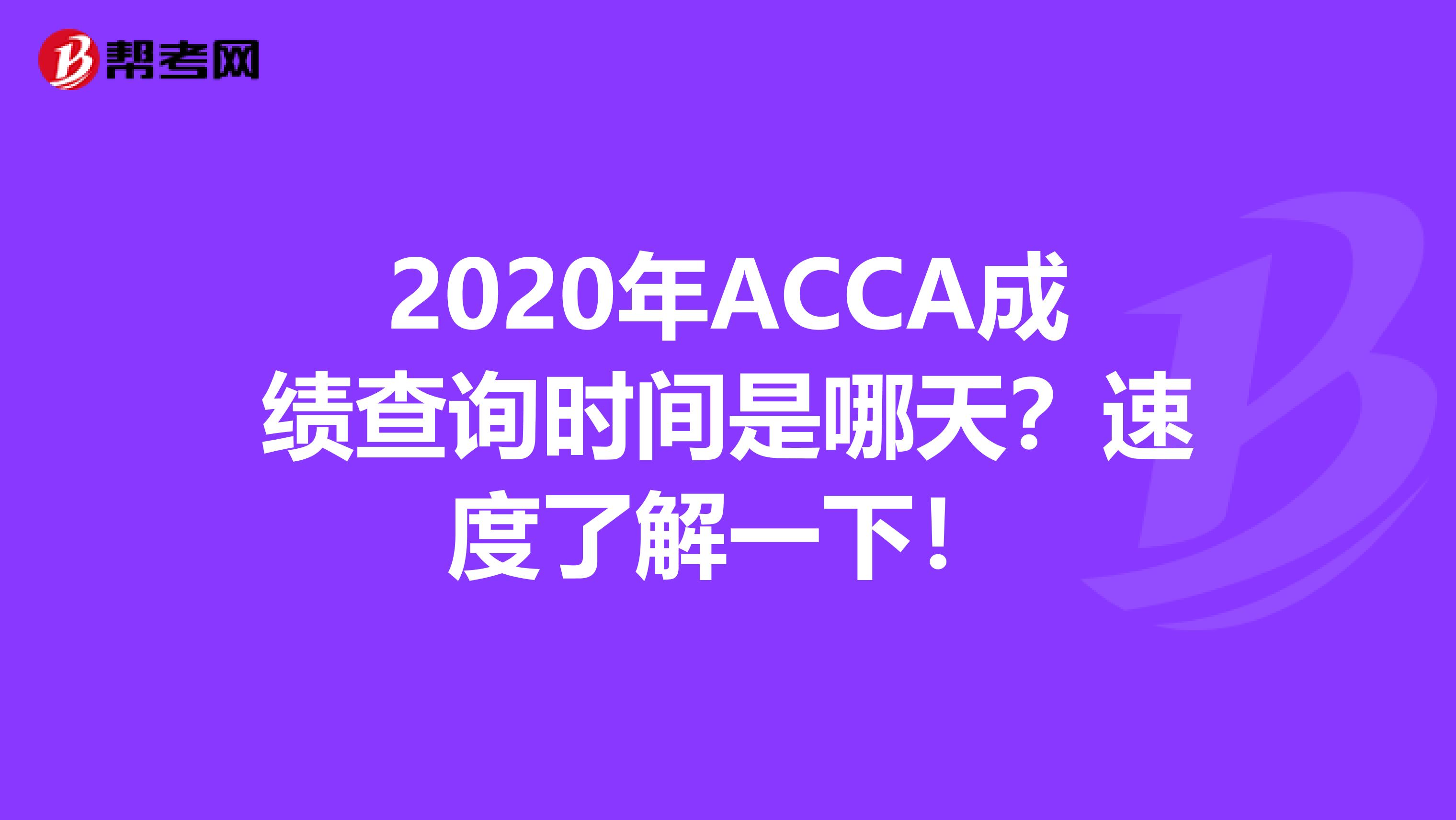 2020年ACCA成绩查询时间是哪天？速度了解一下！