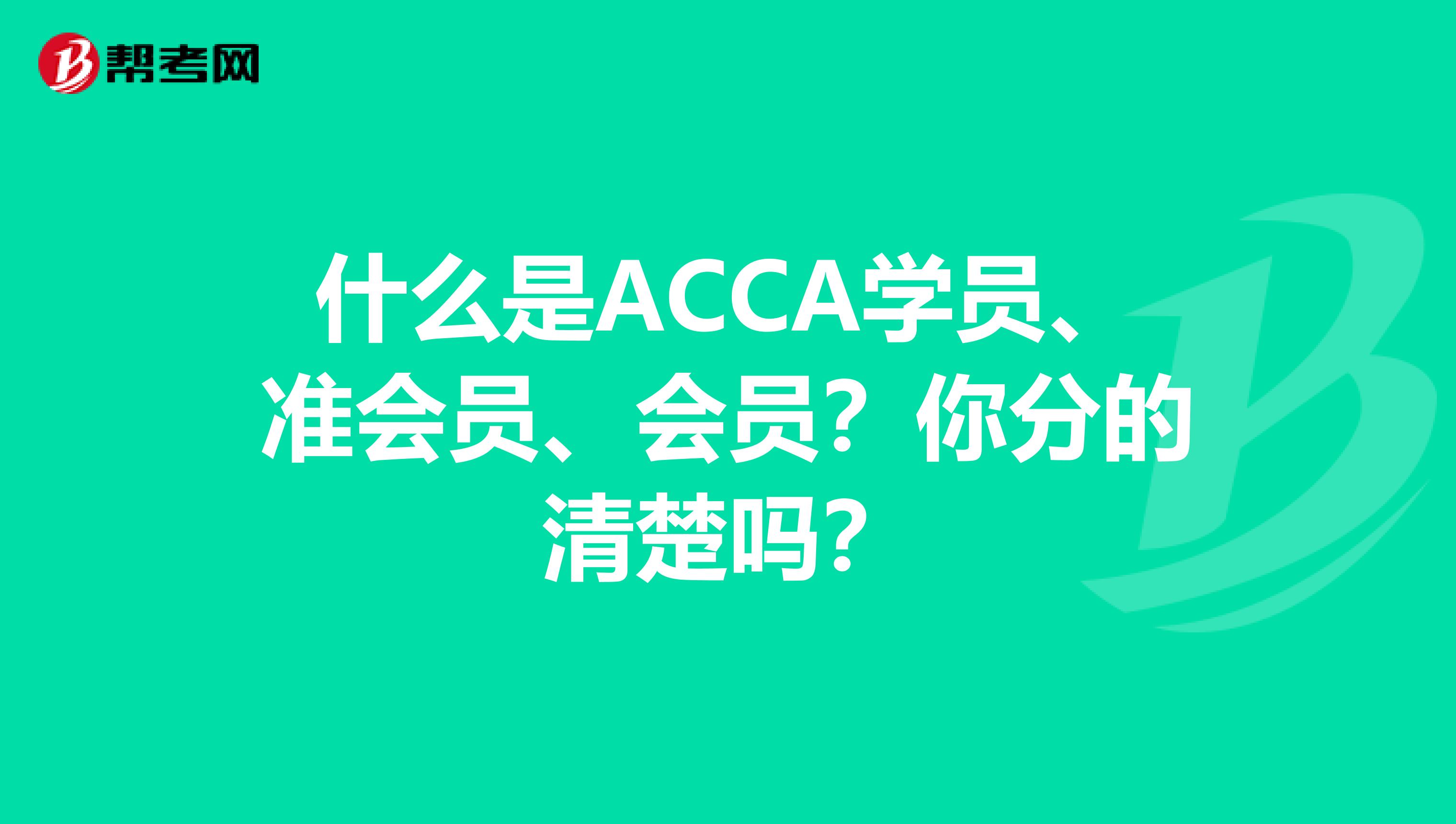 什么是ACCA學員、準會員、會員？你分的清楚嗎？