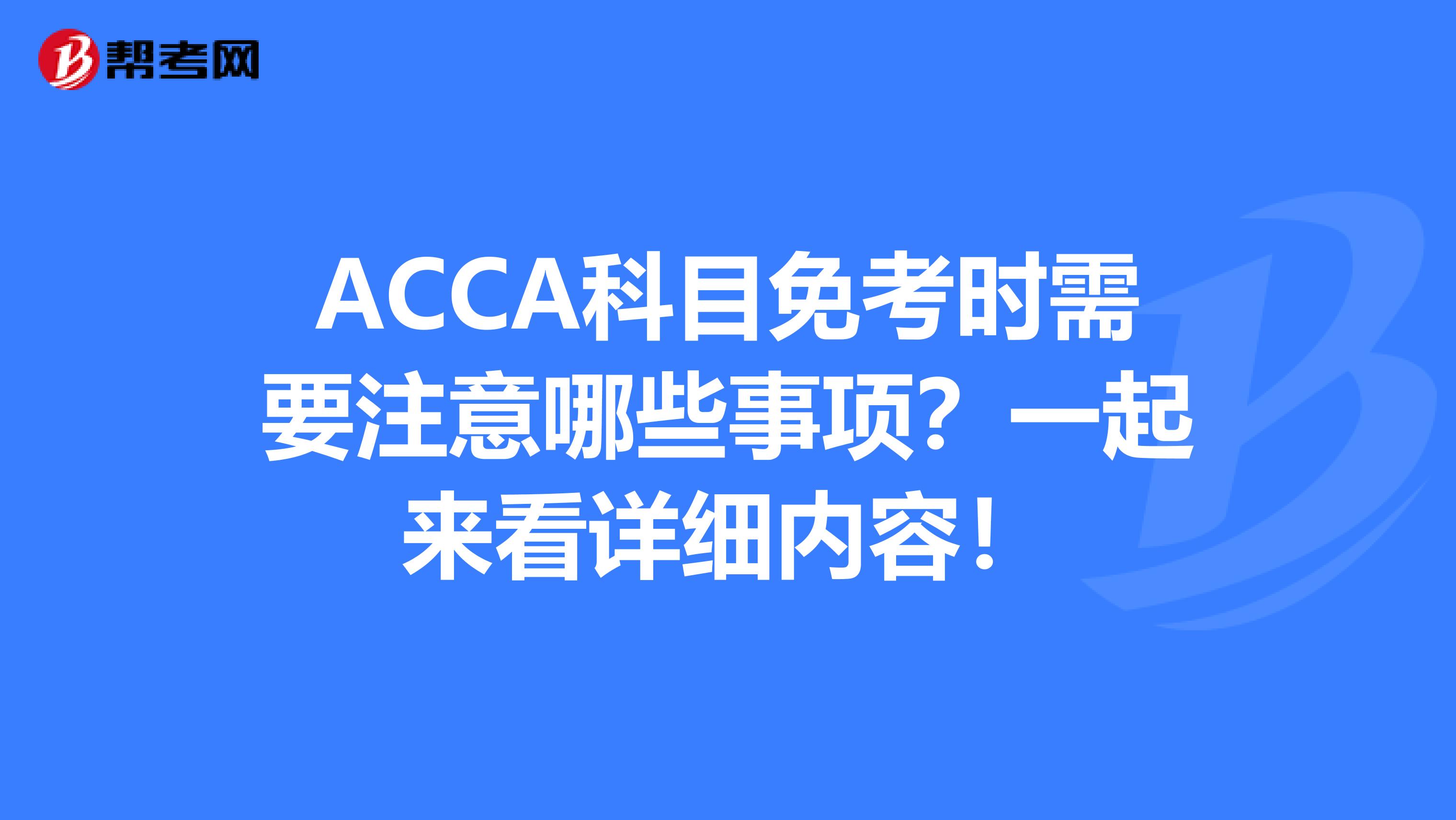 ACCA科目免考时需要注意哪些事项？一起来看详细内容！