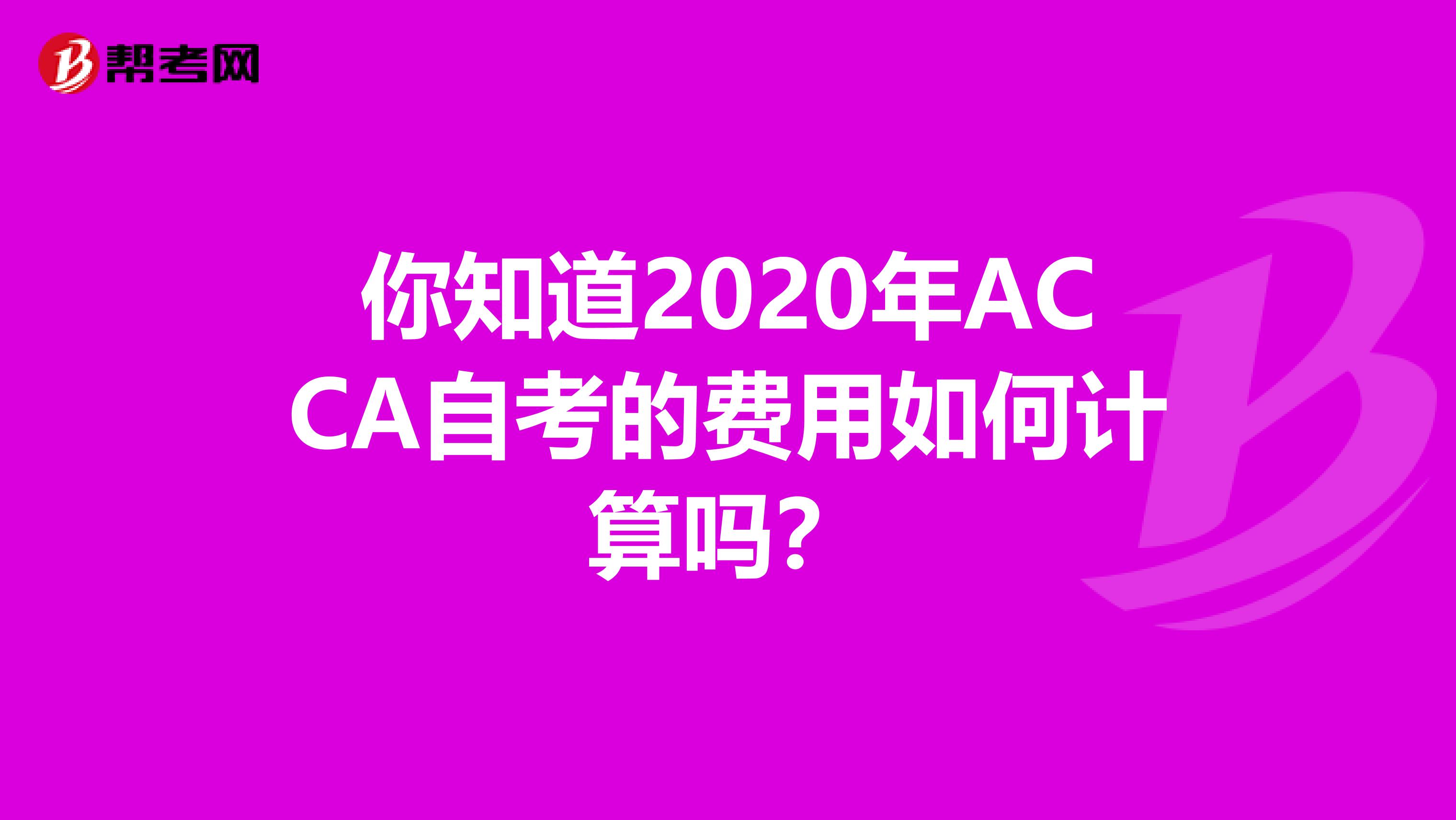 你知道2020年ACCA自考的费用如何计算吗？