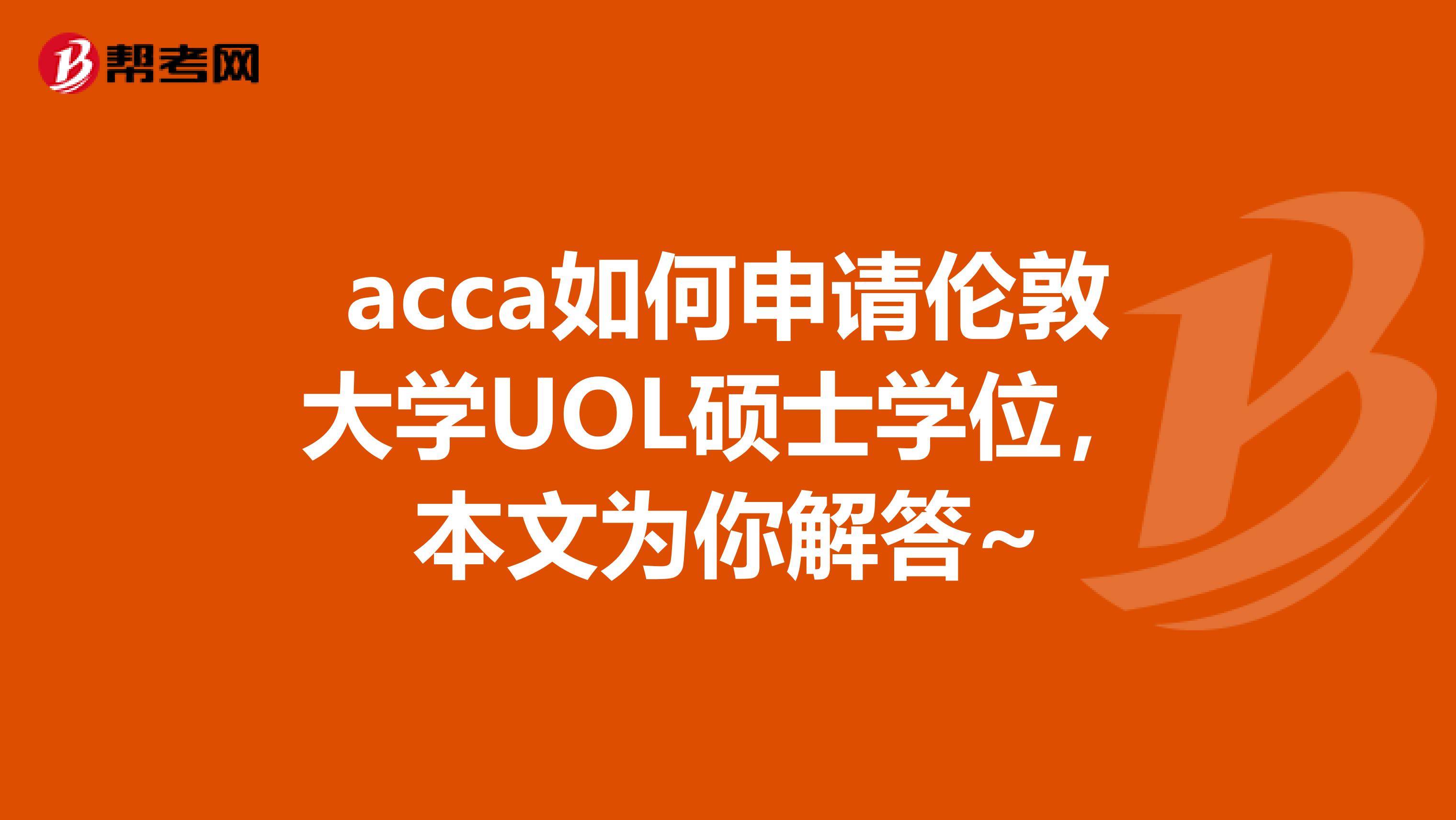 acca如何申请伦敦大学UOL硕士学位，本文为你解答~