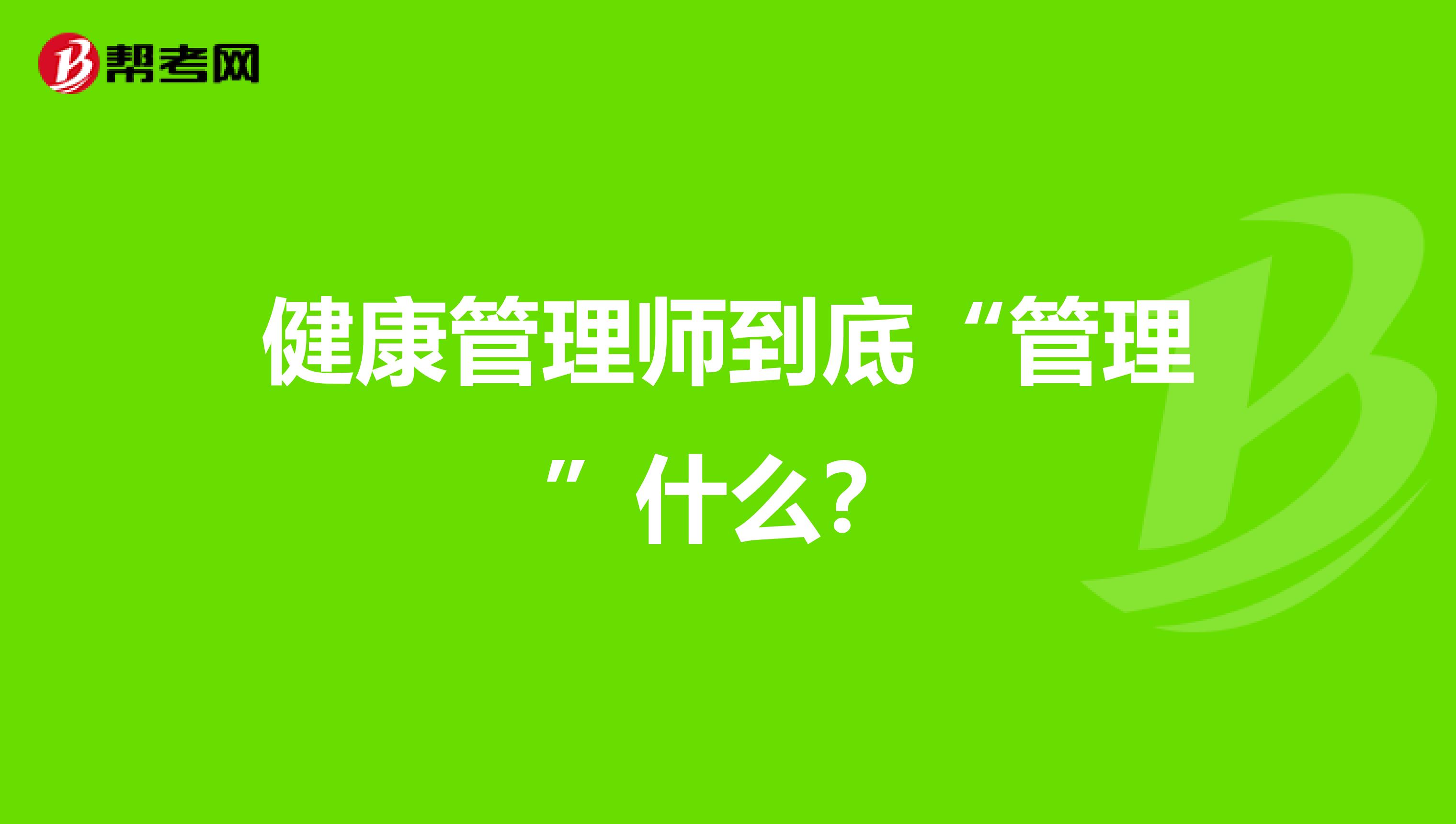 健康管理师到底“管理”什么？