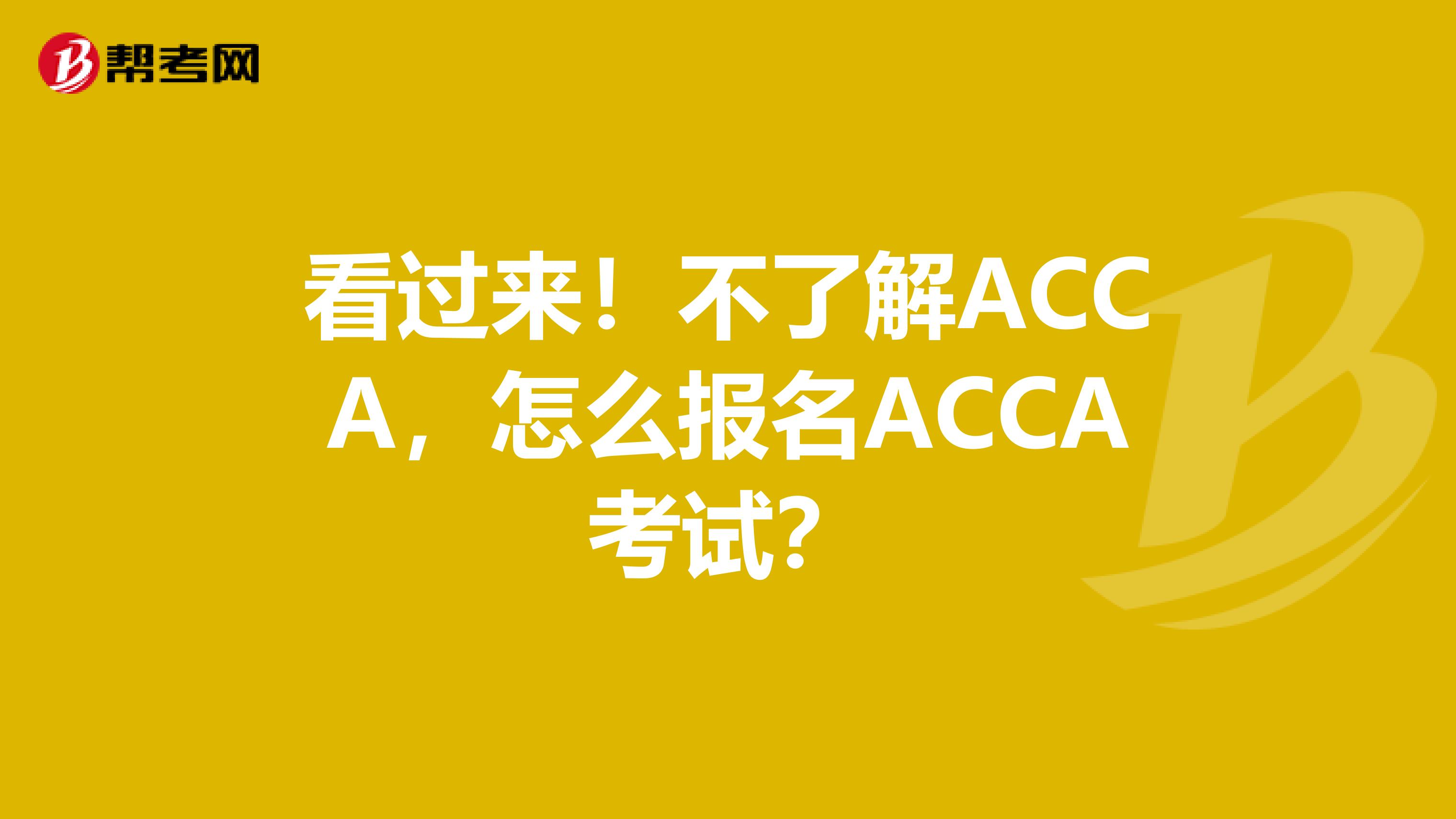 看过来！不了解ACCA，怎么报名ACCA考试？