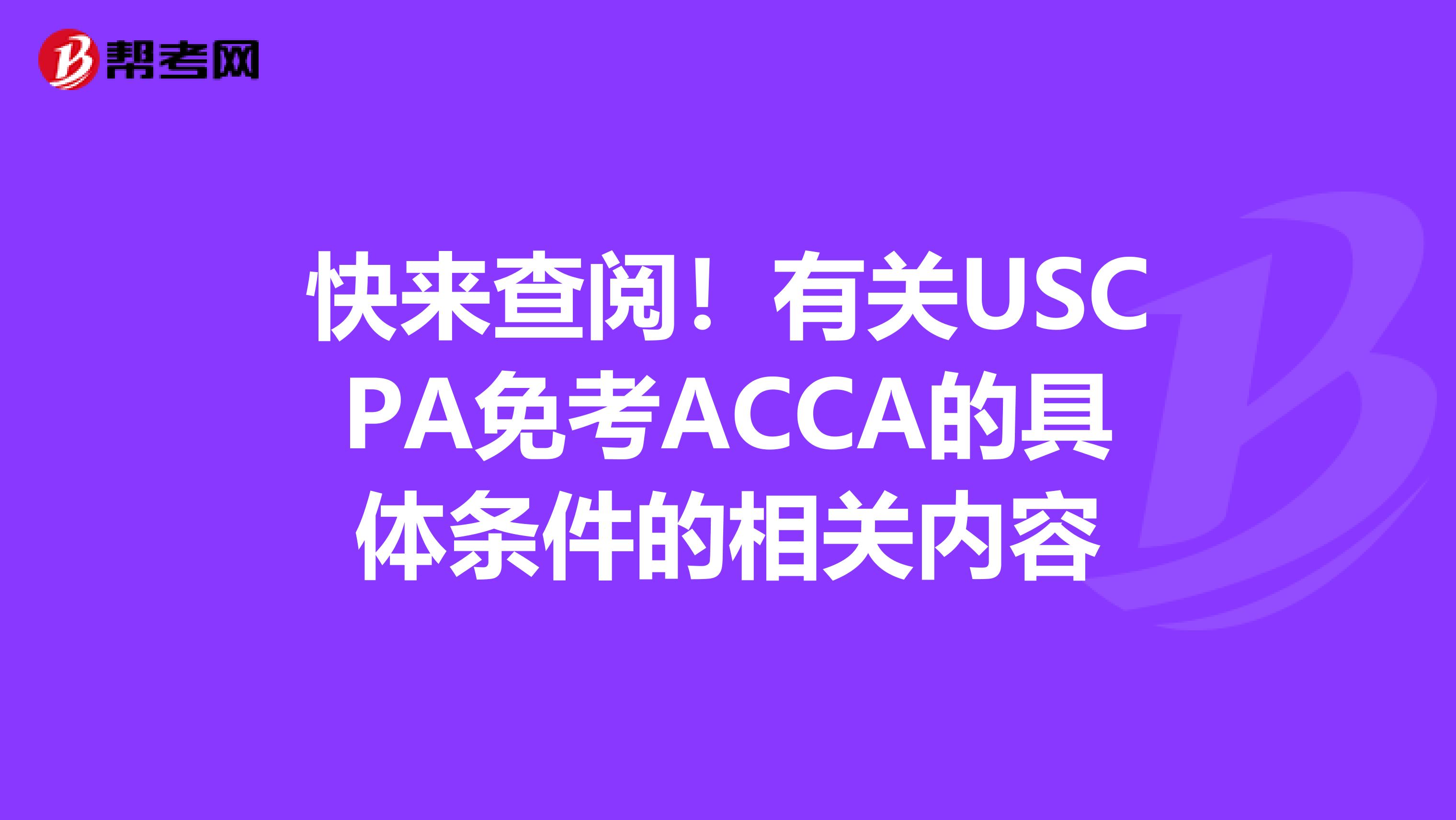 快来查阅！有关USCPA免考ACCA的具体条件的相关内容