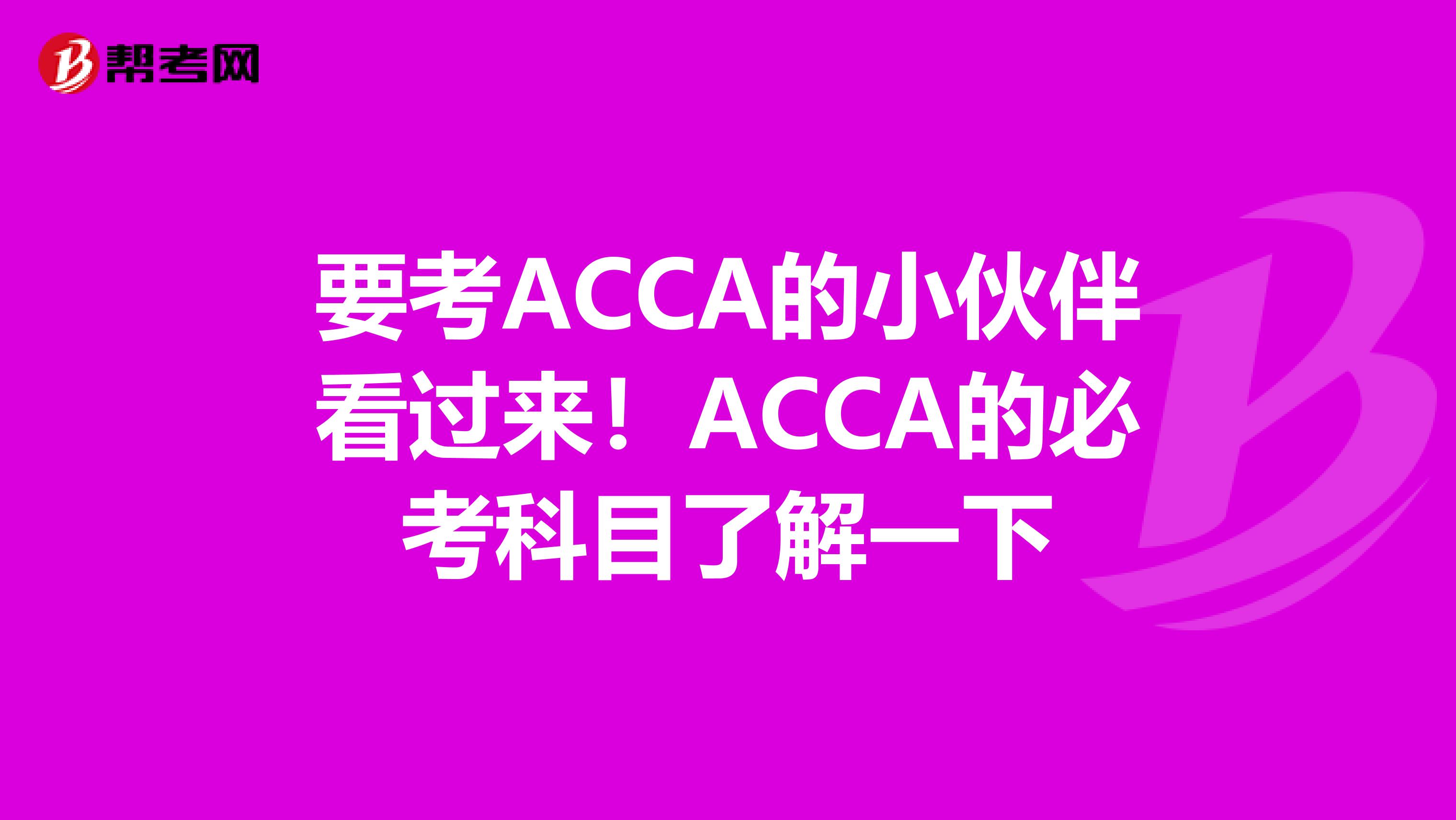 要考ACCA的小伙伴看过来！ACCA的必考科目了解一下